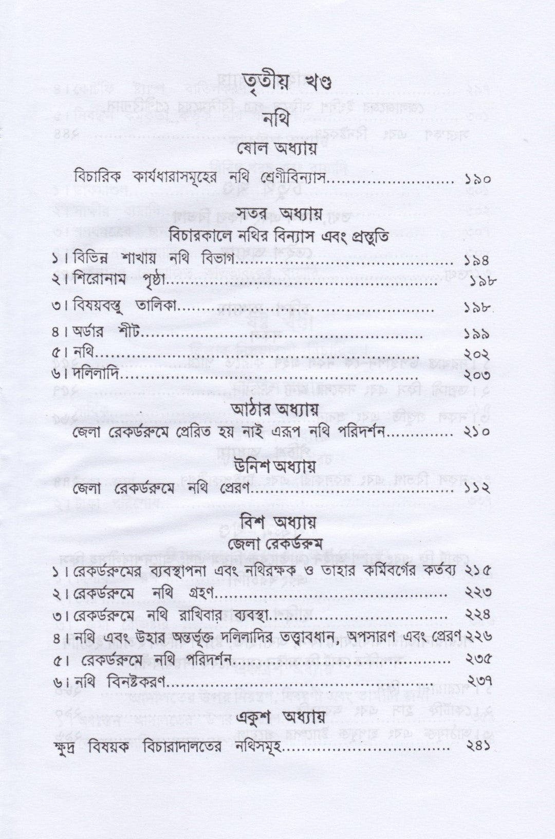 দেওয়ানী নিয়ম ও আদেশাবলী (সি. আর এন্ড ও)-প্রথম খন্ড