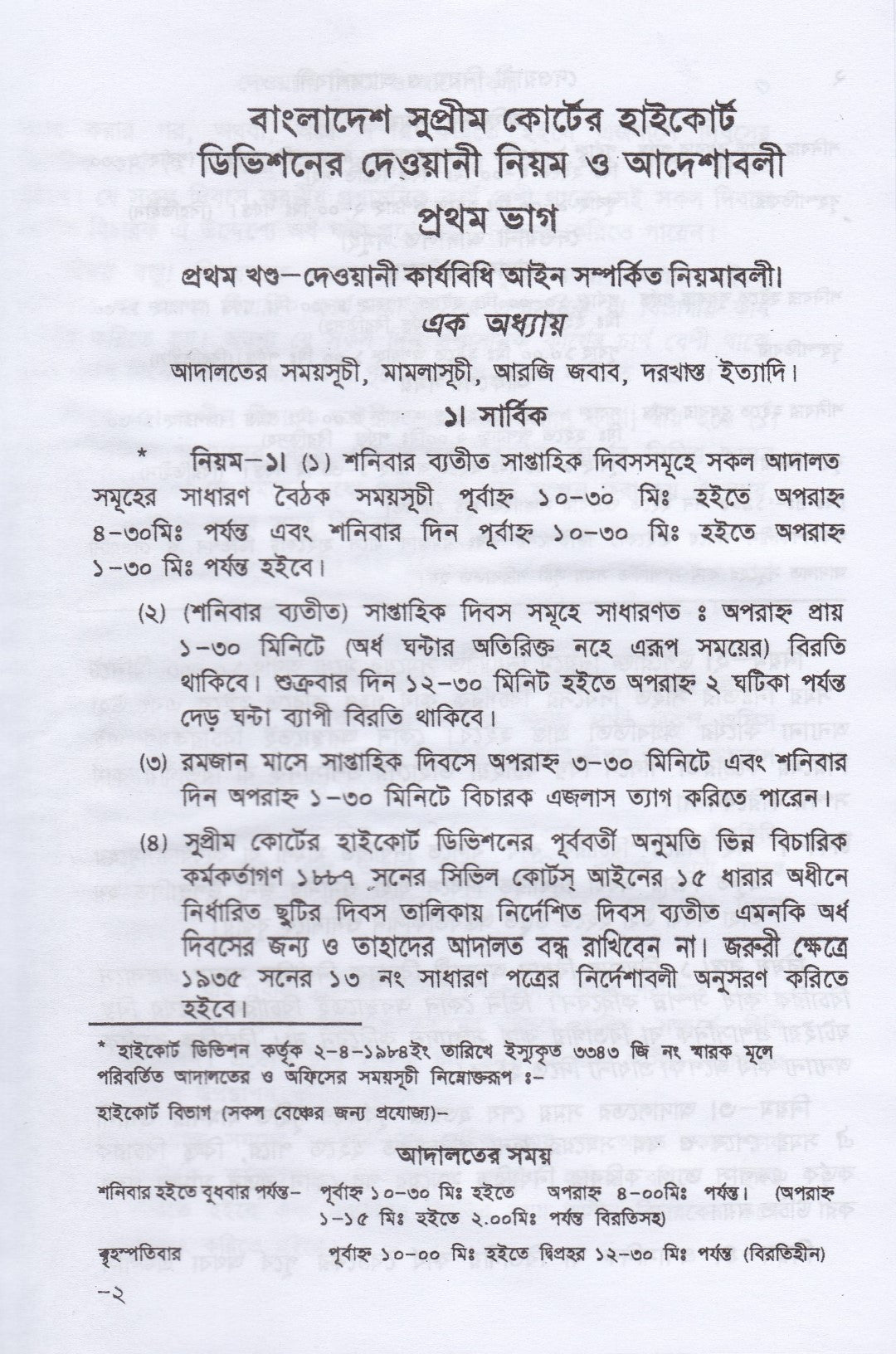 দেওয়ানী নিয়ম ও আদেশাবলী (সি. আর এন্ড ও)-প্রথম খন্ড