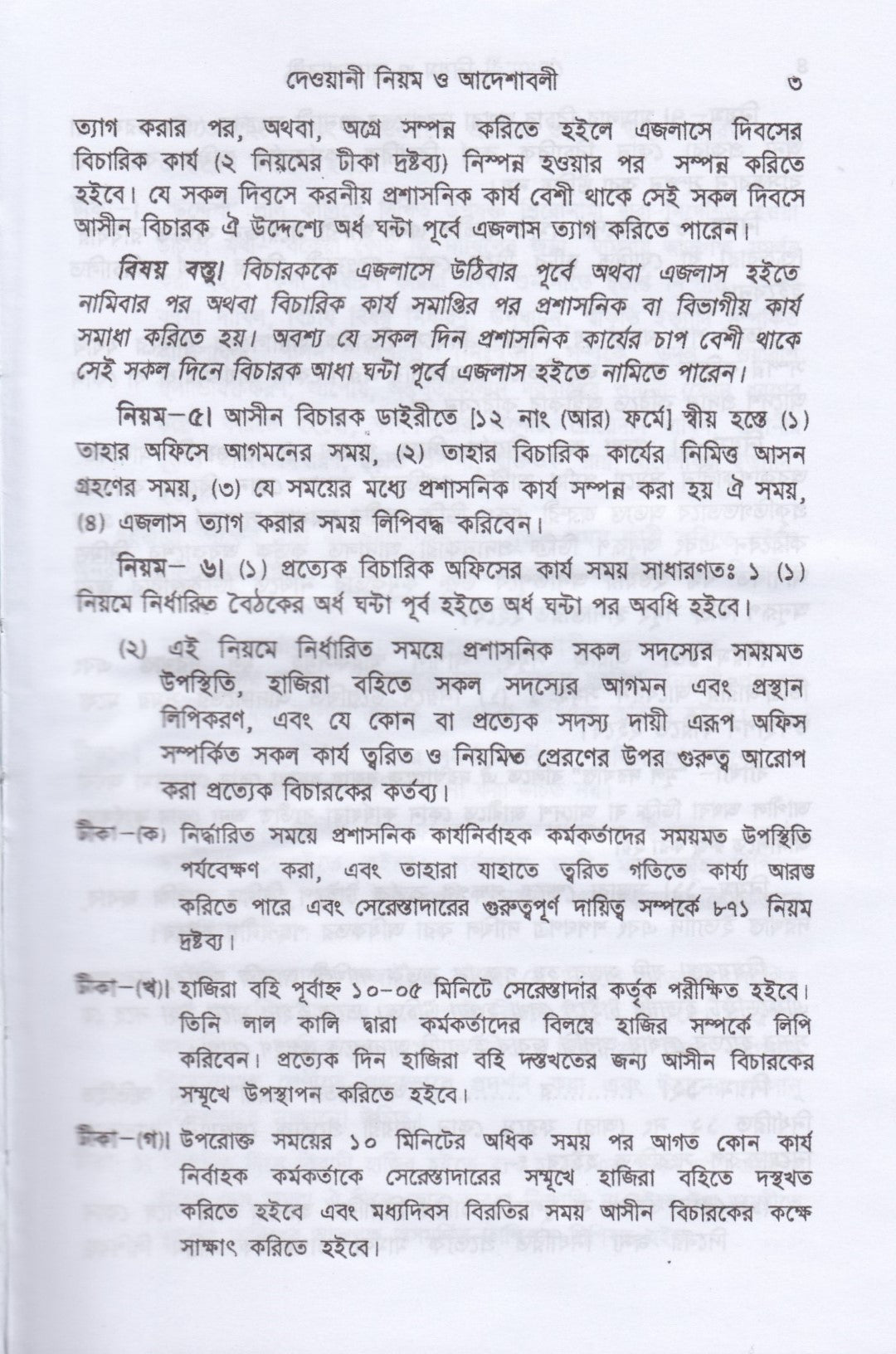 দেওয়ানী নিয়ম ও আদেশাবলী (সি. আর এন্ড ও)-প্রথম খন্ড