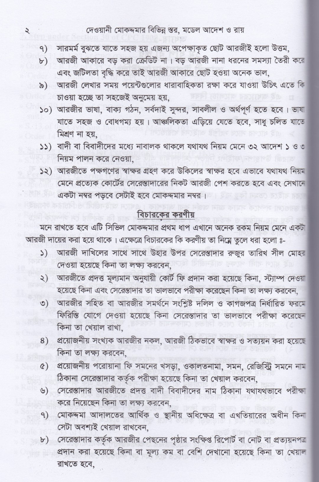 দেওয়ানী মোকদ্দমার বিভিন্ন স্তর মডেল আদেশ ও রায়