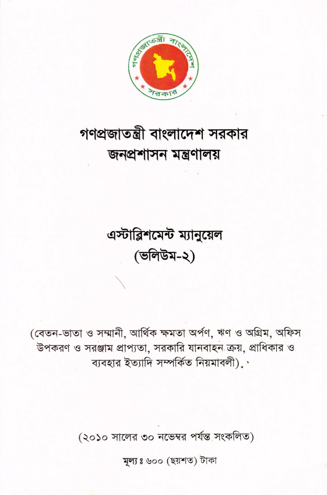এস্টাব্লিশমেন্ট ম্যানুয়েল (ভলিউম ১-৪র্থ ভলিউম পর্যন্ত)