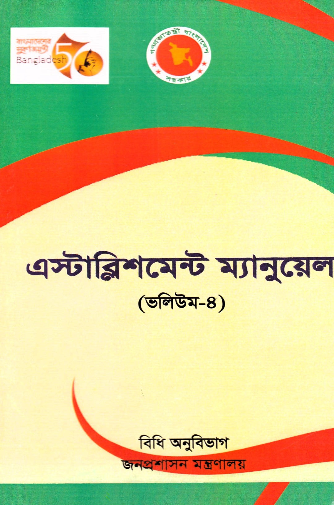এস্টাব্লিশমেন্ট ম্যানুয়েল (ভলিউম ১-৪র্থ ভলিউম পর্যন্ত)