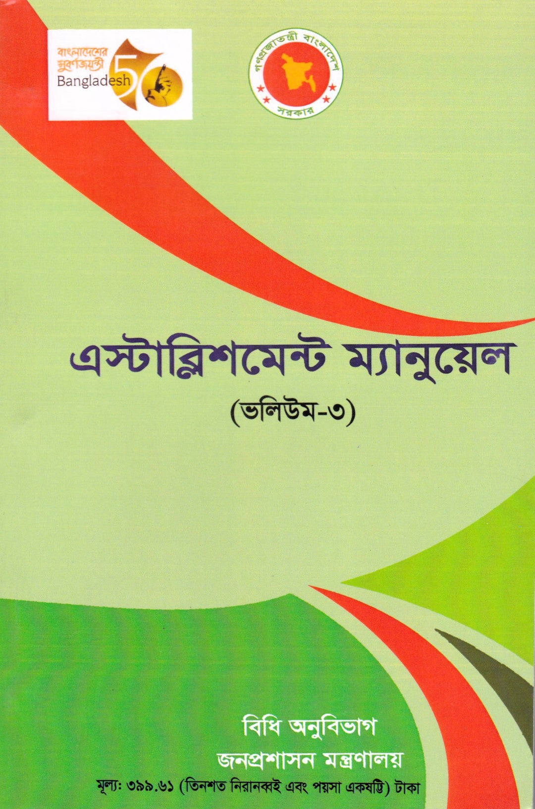 এস্টাব্লিশমেন্ট ম্যানুয়েল (ভলিউম ১-৪র্থ ভলিউম পর্যন্ত)