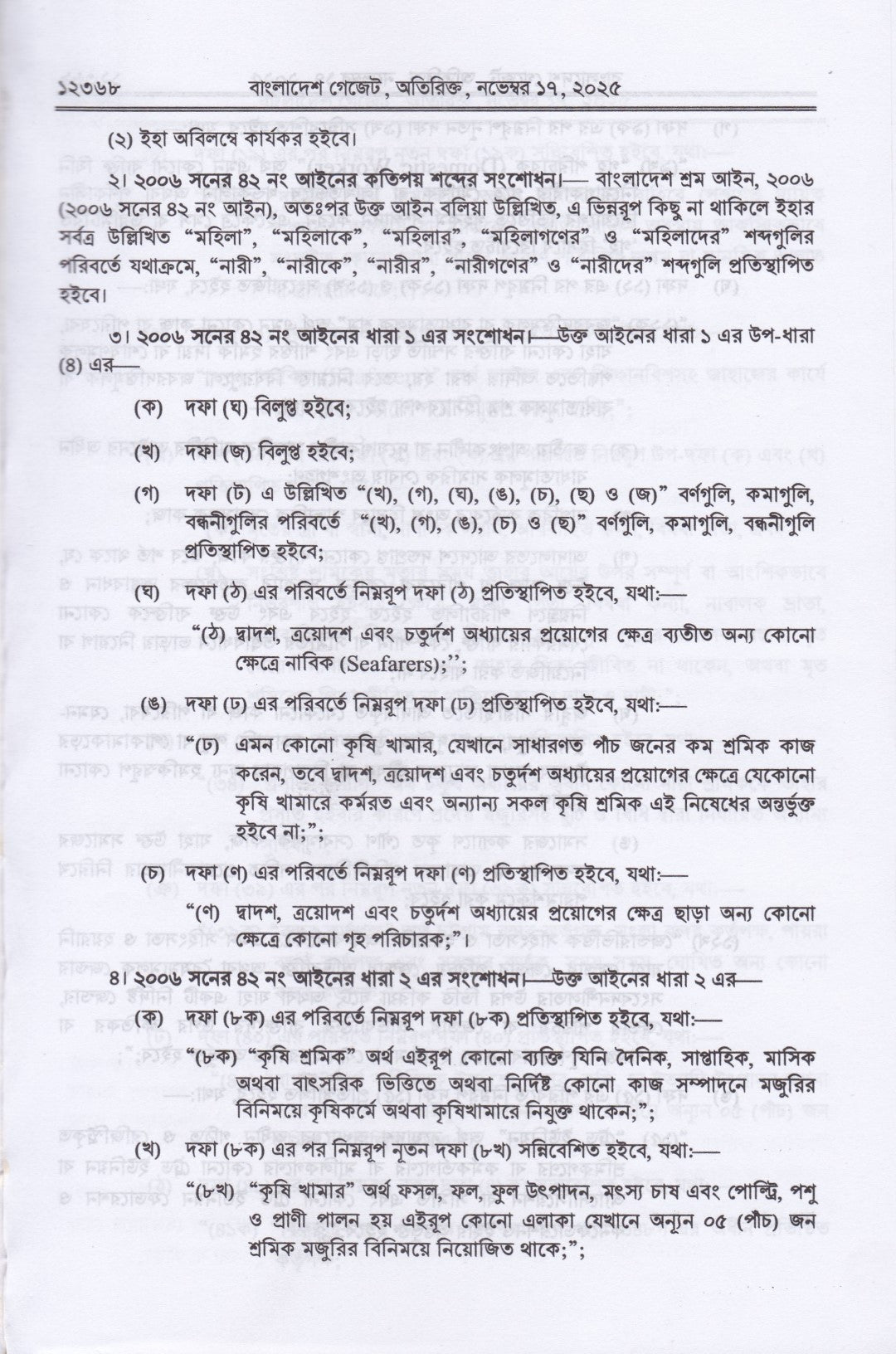 বাংলাদেশ শ্রম (সংশোধন) অধ্যাদেশ, ২০২৫ এবং বাংলাদেশ শ্রম আইন, ২০০৬ (২০১৮ সালের সংশোধনীসহ)