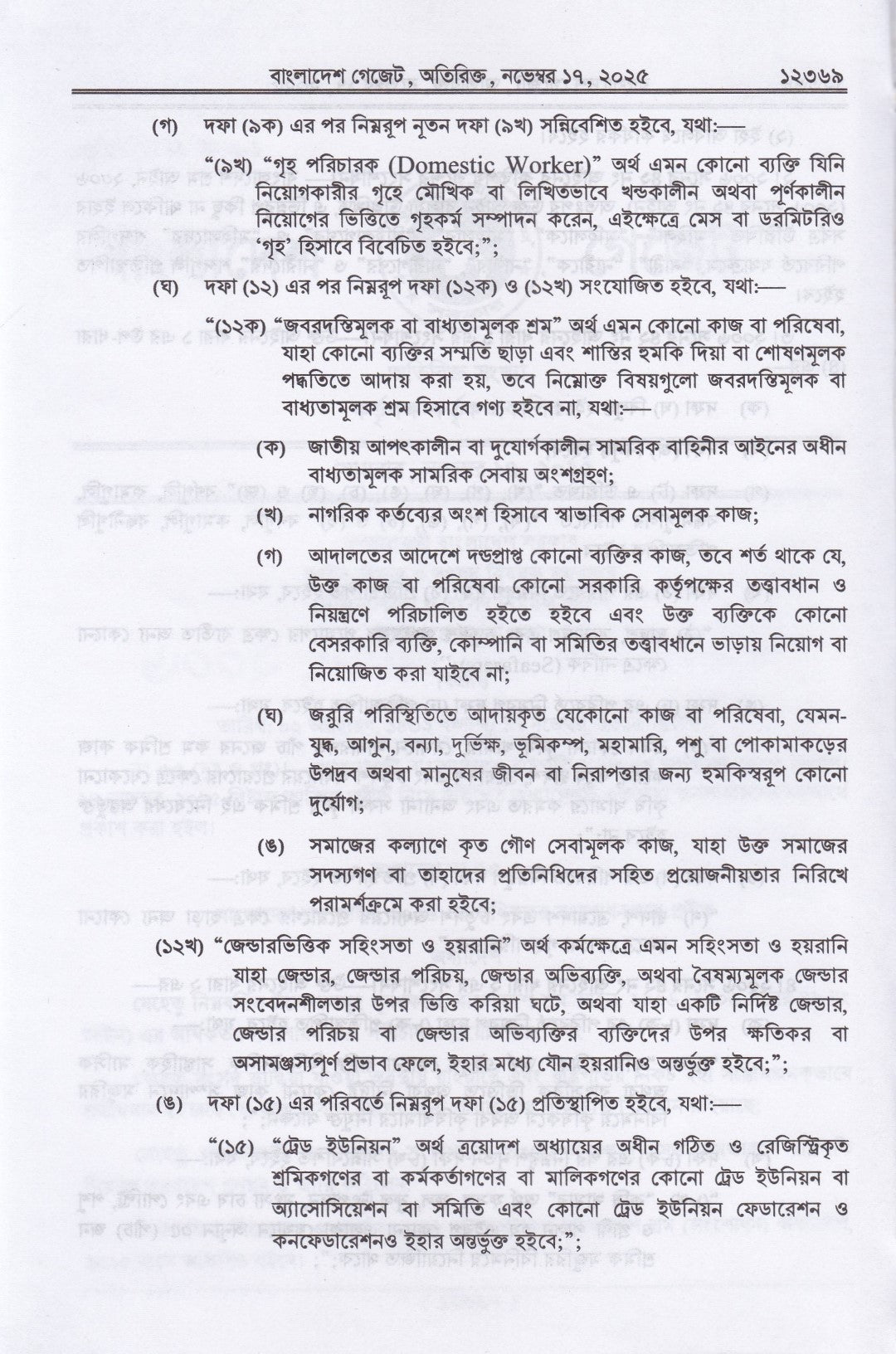 বাংলাদেশ শ্রম (সংশোধন) অধ্যাদেশ, ২০২৫ এবং বাংলাদেশ শ্রম আইন, ২০০৬ (২০১৮ সালের সংশোধনীসহ)