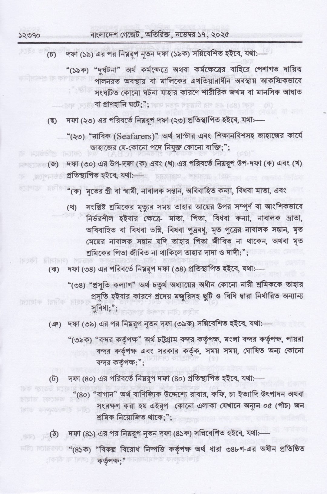 বাংলাদেশ শ্রম (সংশোধন) অধ্যাদেশ, ২০২৫ এবং বাংলাদেশ শ্রম আইন, ২০০৬ (২০১৮ সালের সংশোধনীসহ)