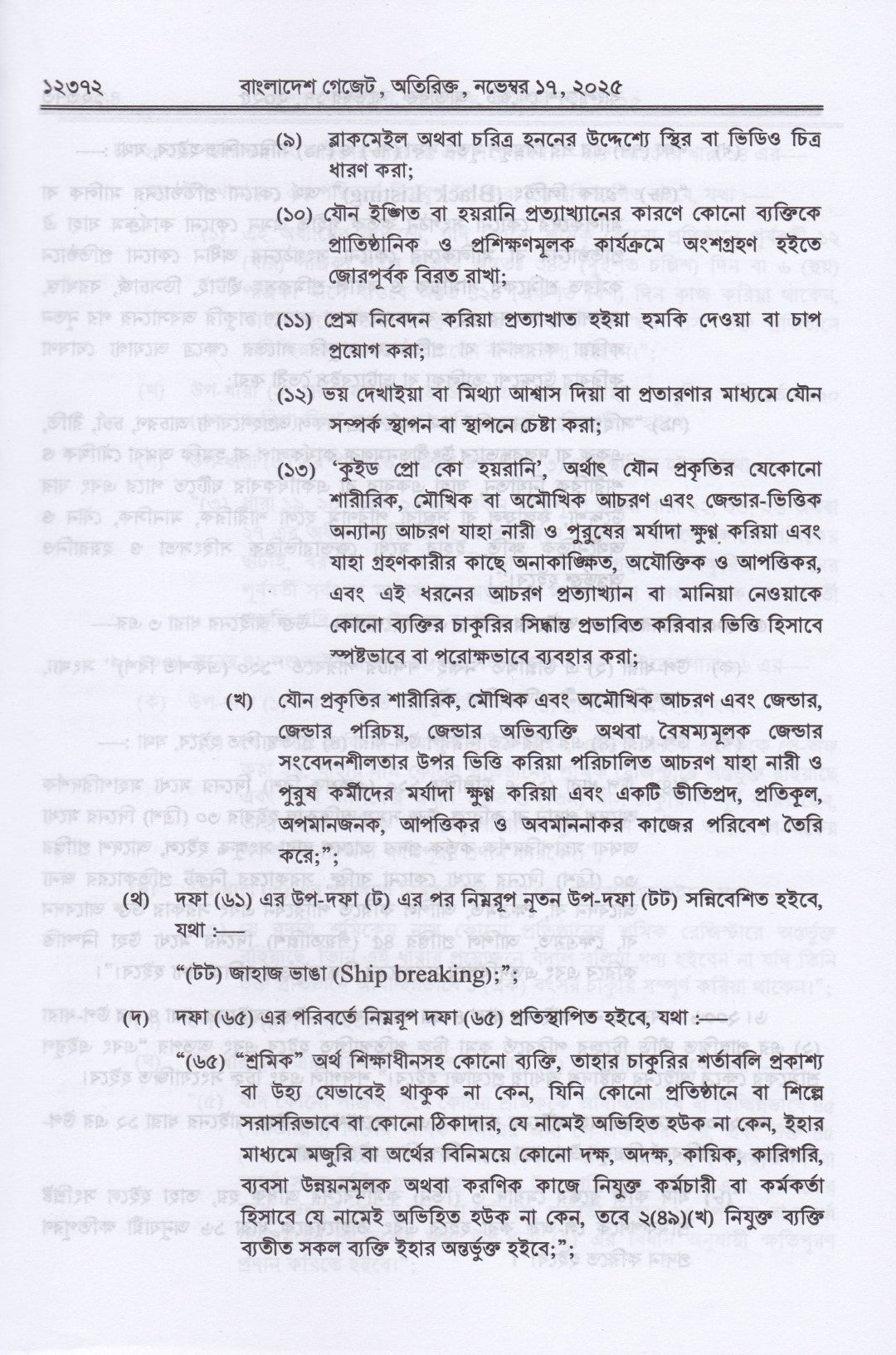 বাংলাদেশ শ্রম (সংশোধন) অধ্যাদেশ, ২০২৫ এবং বাংলাদেশ শ্রম আইন, ২০০৬ (২০১৮ সালের সংশোধনীসহ)