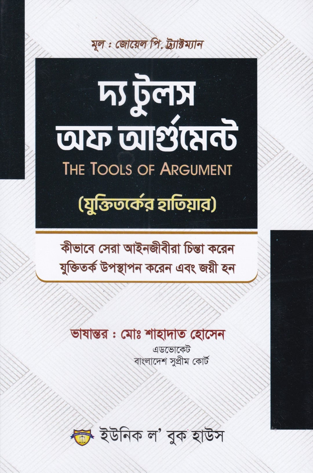 দ্য টুলস অফ আর্গুমেন্ট