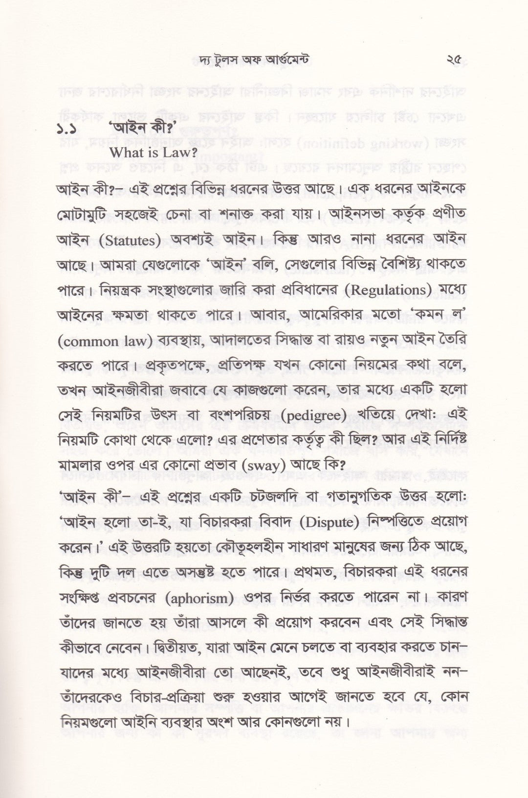 দ্য টুলস অফ আর্গুমেন্ট