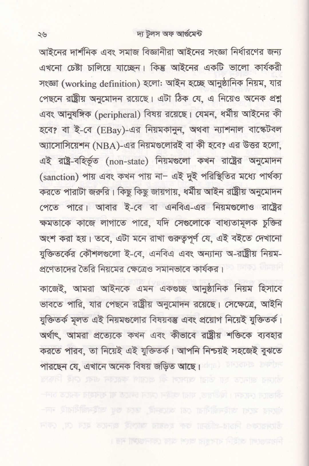 দ্য টুলস অফ আর্গুমেন্ট