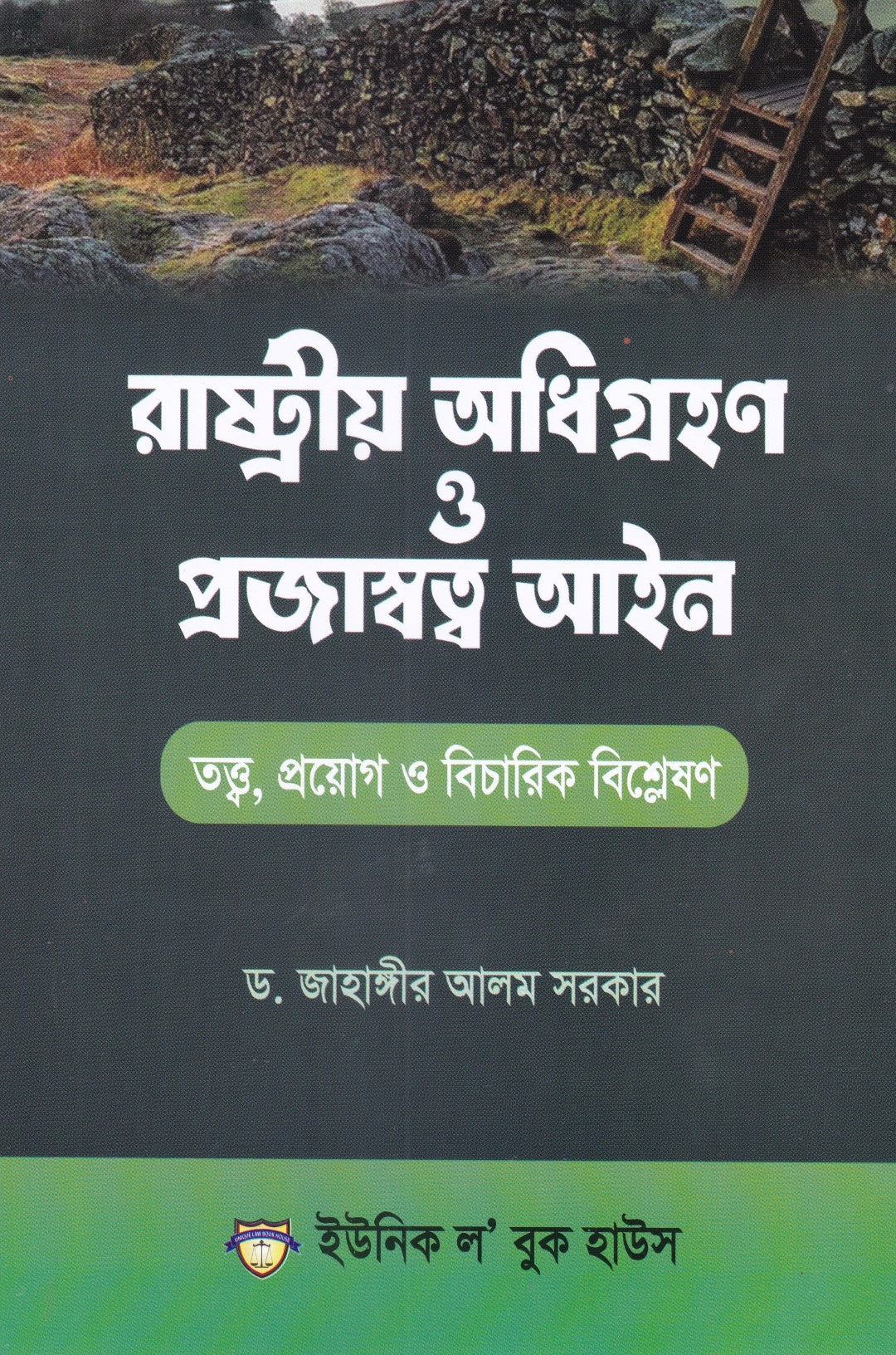 রাষ্ট্রীয় অধিগ্রহণ ও প্রজাস্বত্ত্ব আইন