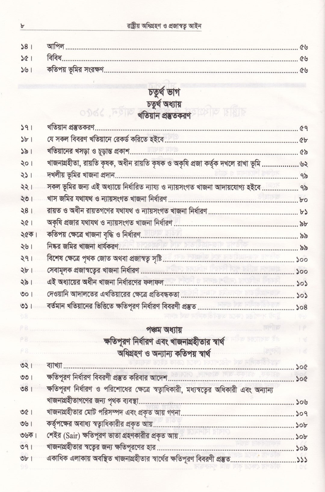 রাষ্ট্রীয় অধিগ্রহণ ও প্রজাস্বত্ত্ব আইন