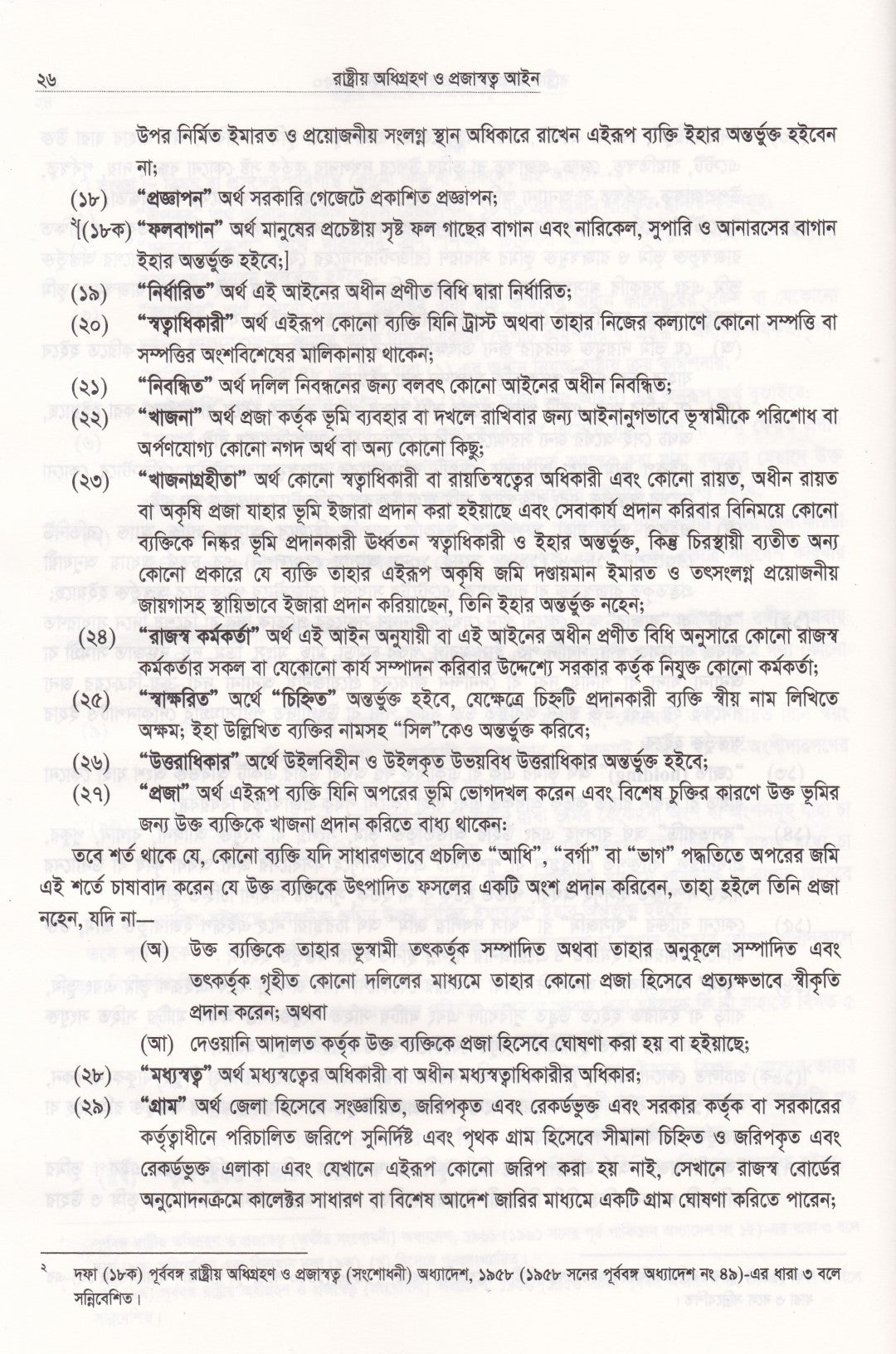 রাষ্ট্রীয় অধিগ্রহণ ও প্রজাস্বত্ত্ব আইন