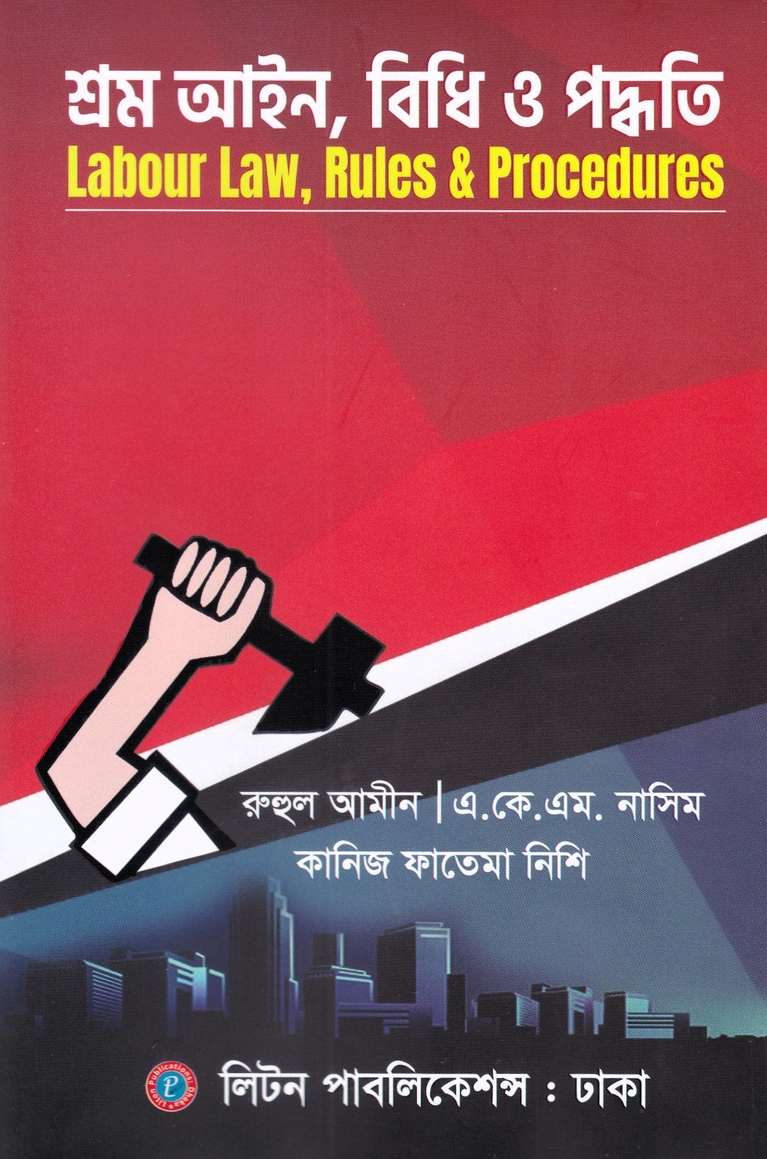 শ্রম আইন, বিধি ও পদ্ধতি (নভেম্বর-২০২৫)