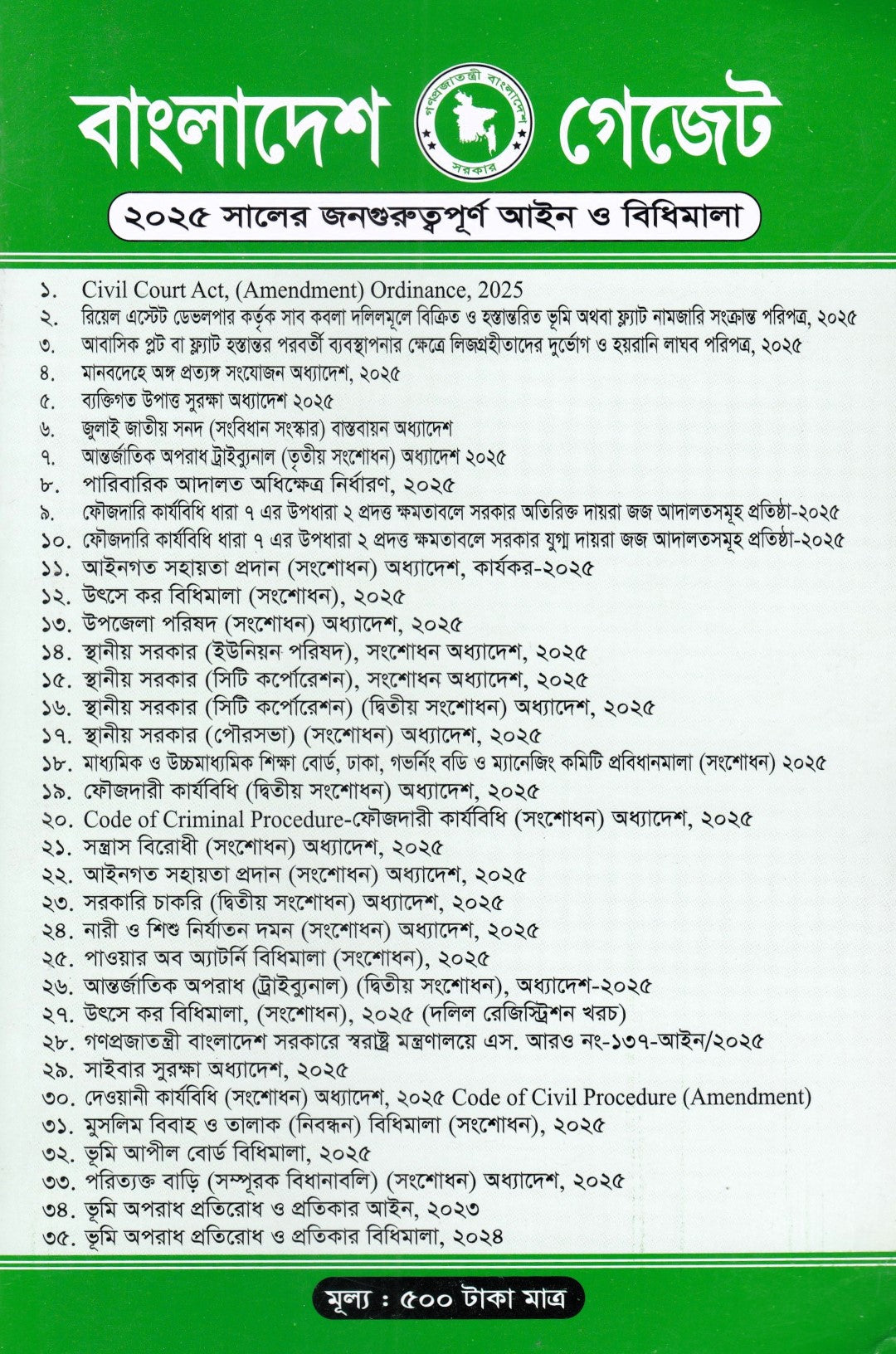 বাংলাদেশ গেজেট (২০২৫ সালের জনগুরুত্বপূর্ণ আইন ও বিধিমালা)