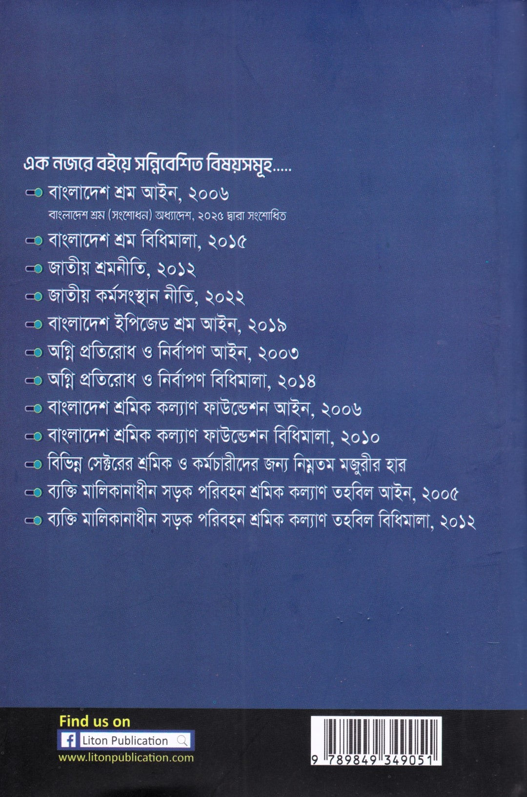 শ্রম আইন, বিধি ও পদ্ধতি (নভেম্বর-২০২৫)