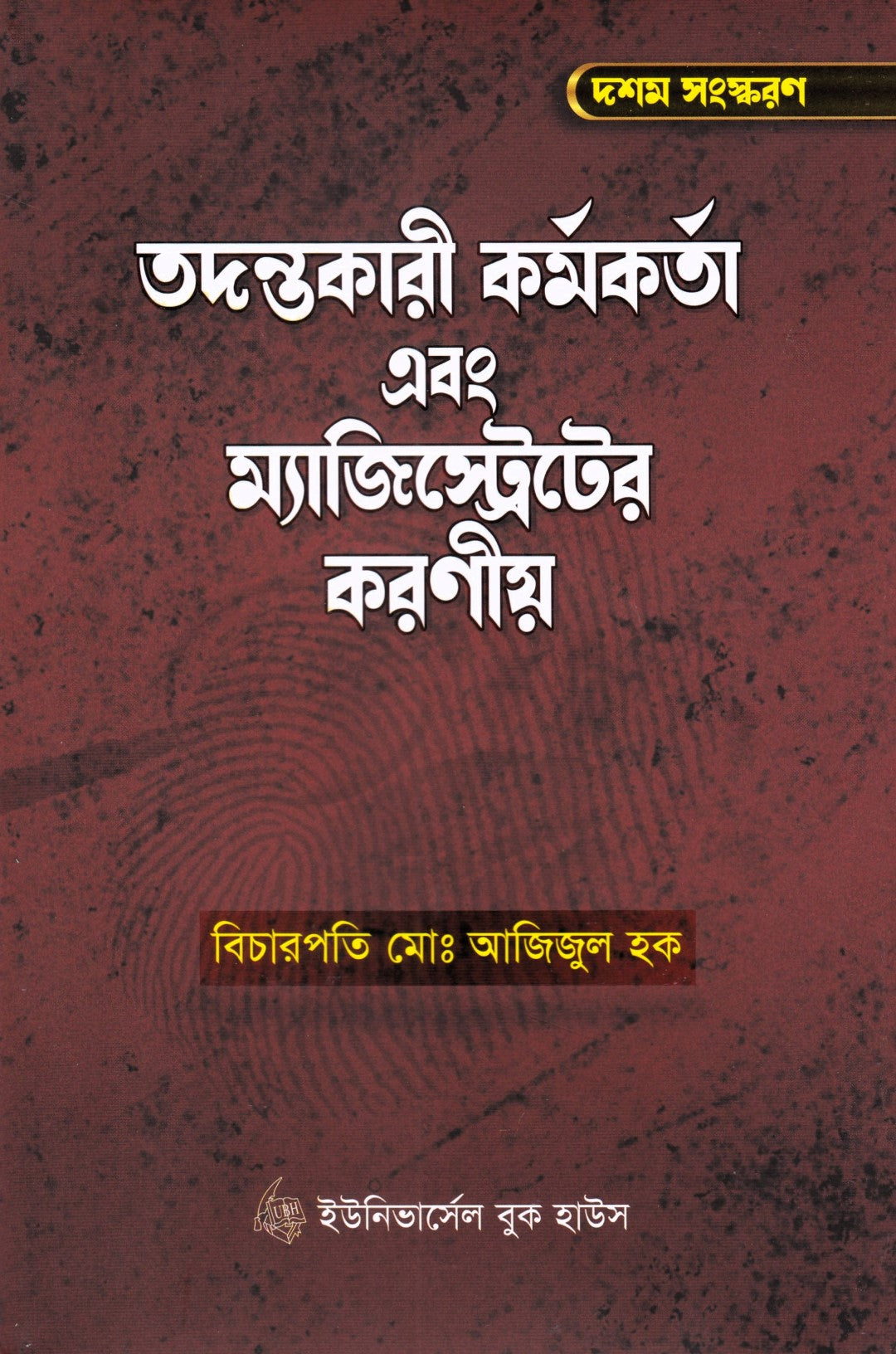 তদন্তকারী কর্মকর্তা এবং ম্যাজিস্ট্রেটের করণীয়