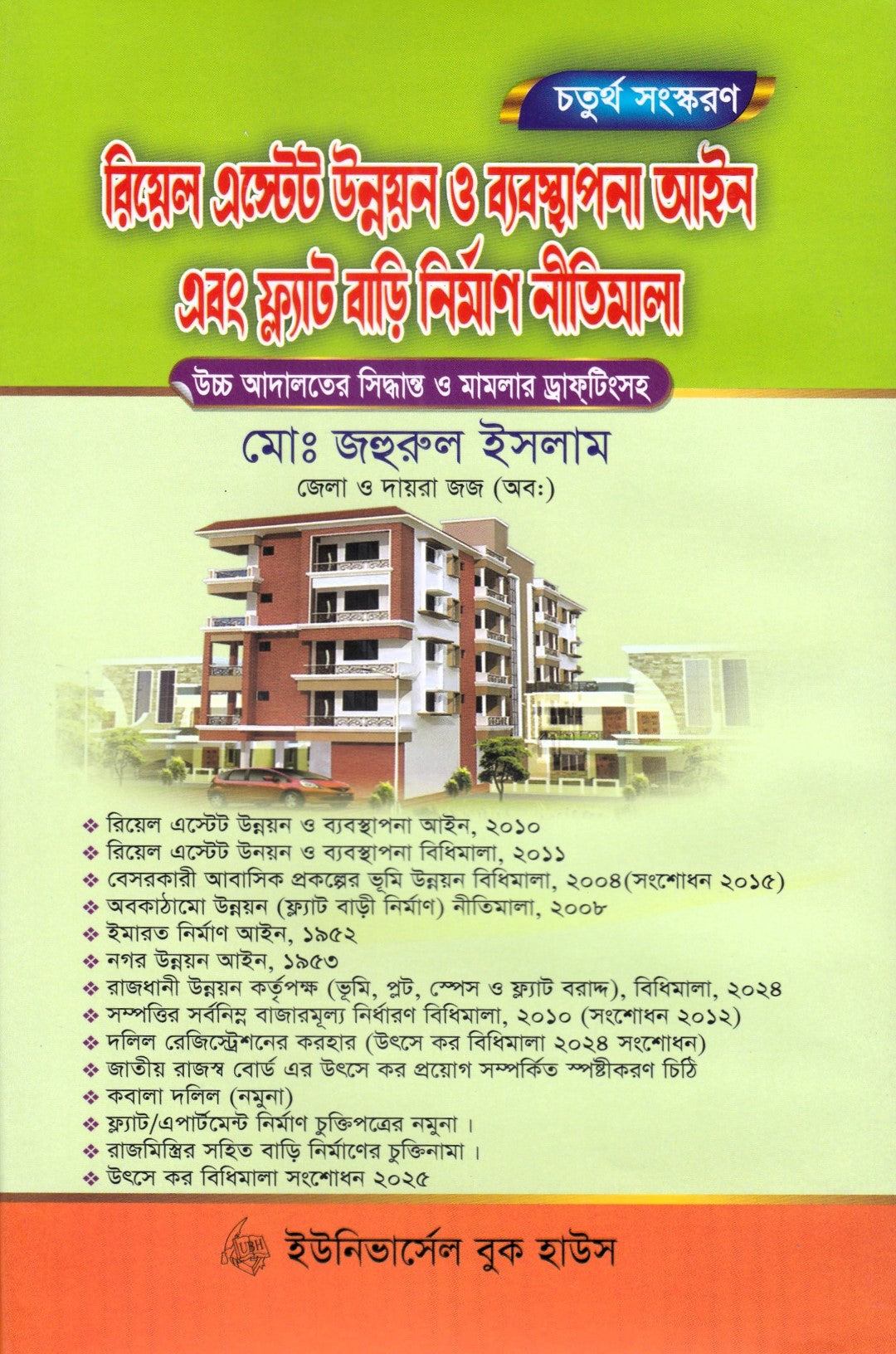 রিয়েল এস্টেট উন্নয়ন ও ব্যবস্থাপনা আইন এবং ফ্ল্যাট বাড়ি নির্মাণ নীতিমালা