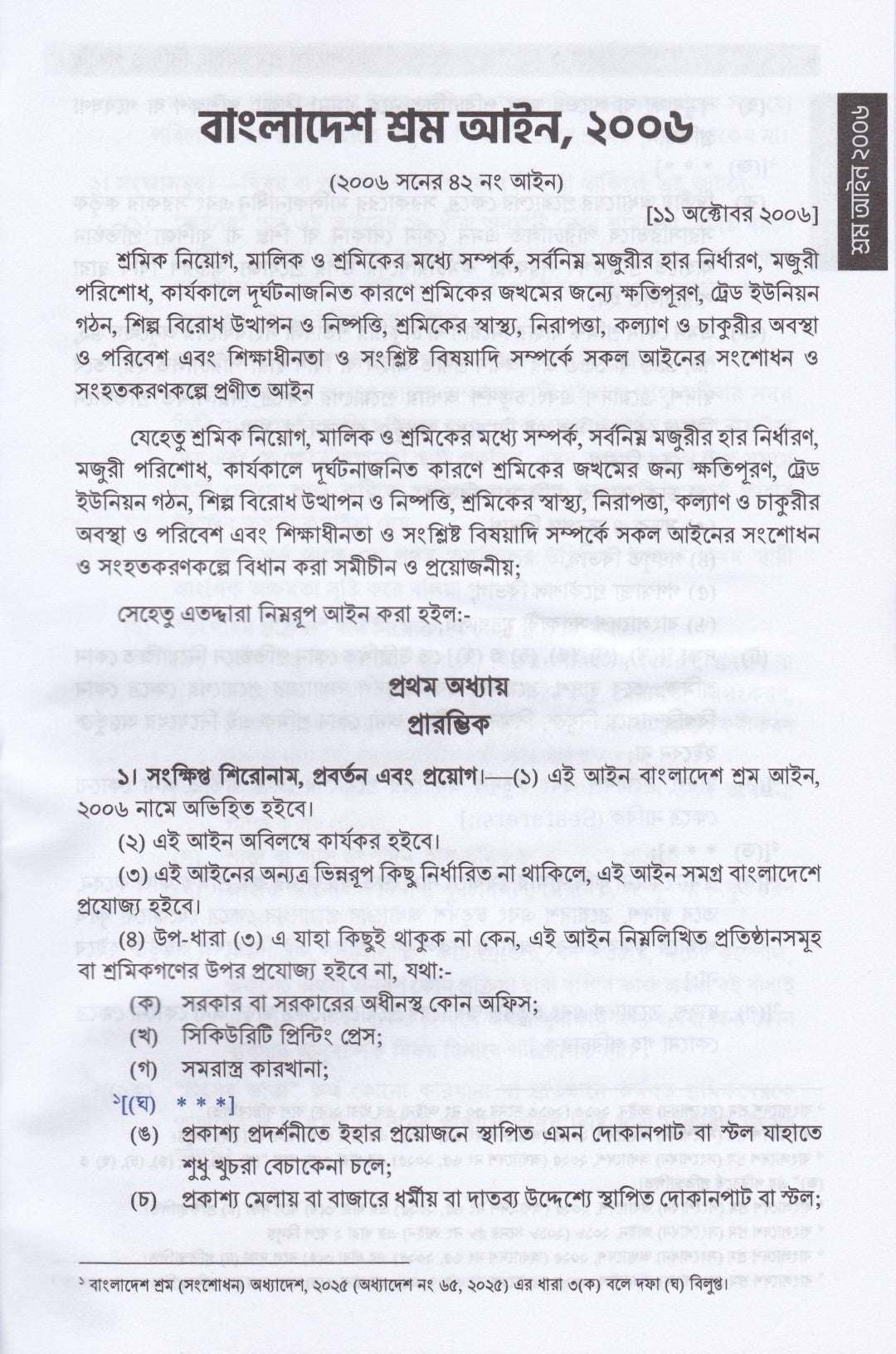 শ্রম আইন, বিধি ও পদ্ধতি (নভেম্বর-২০২৫)