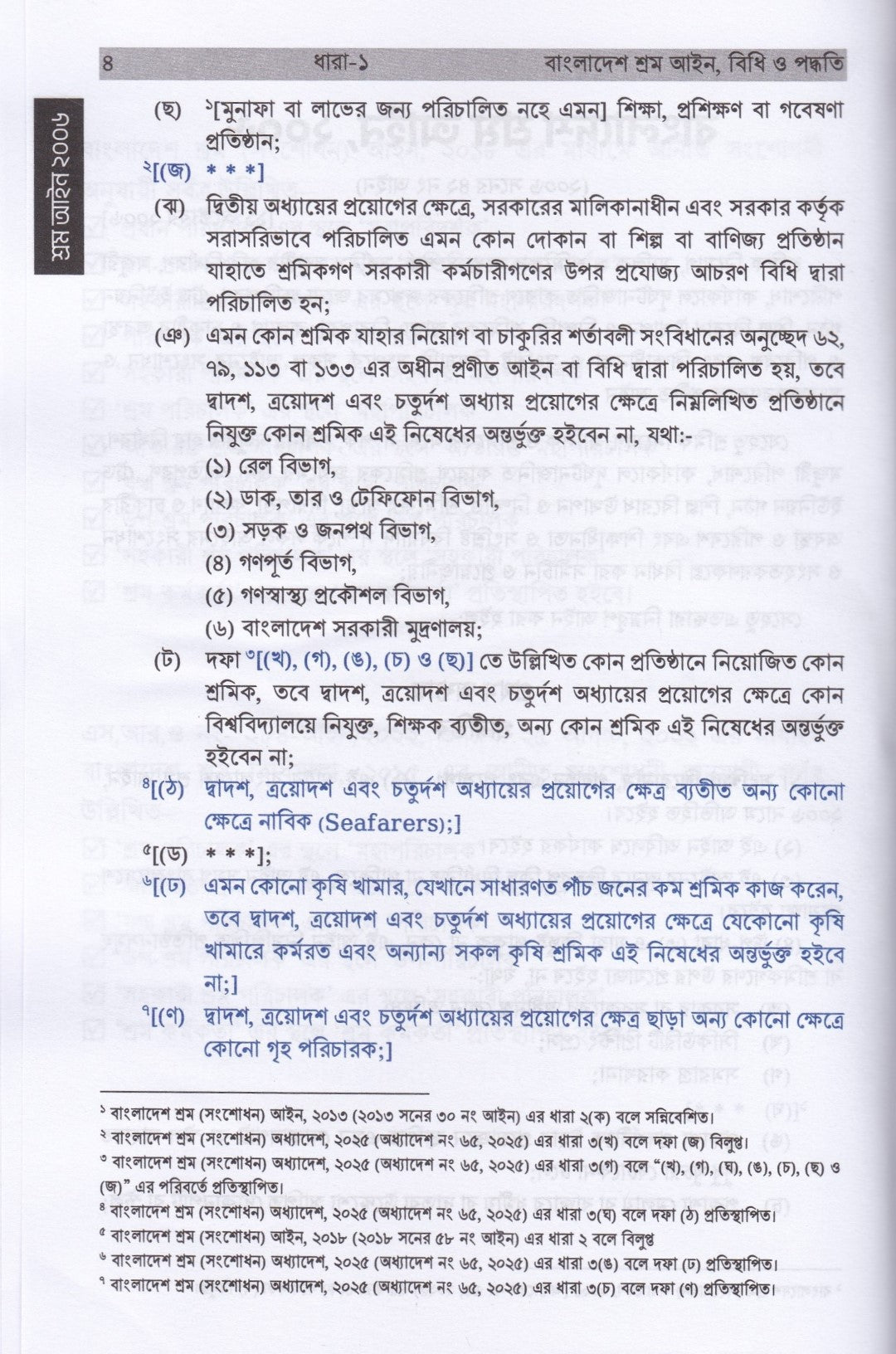 শ্রম আইন, বিধি ও পদ্ধতি (নভেম্বর-২০২৫)