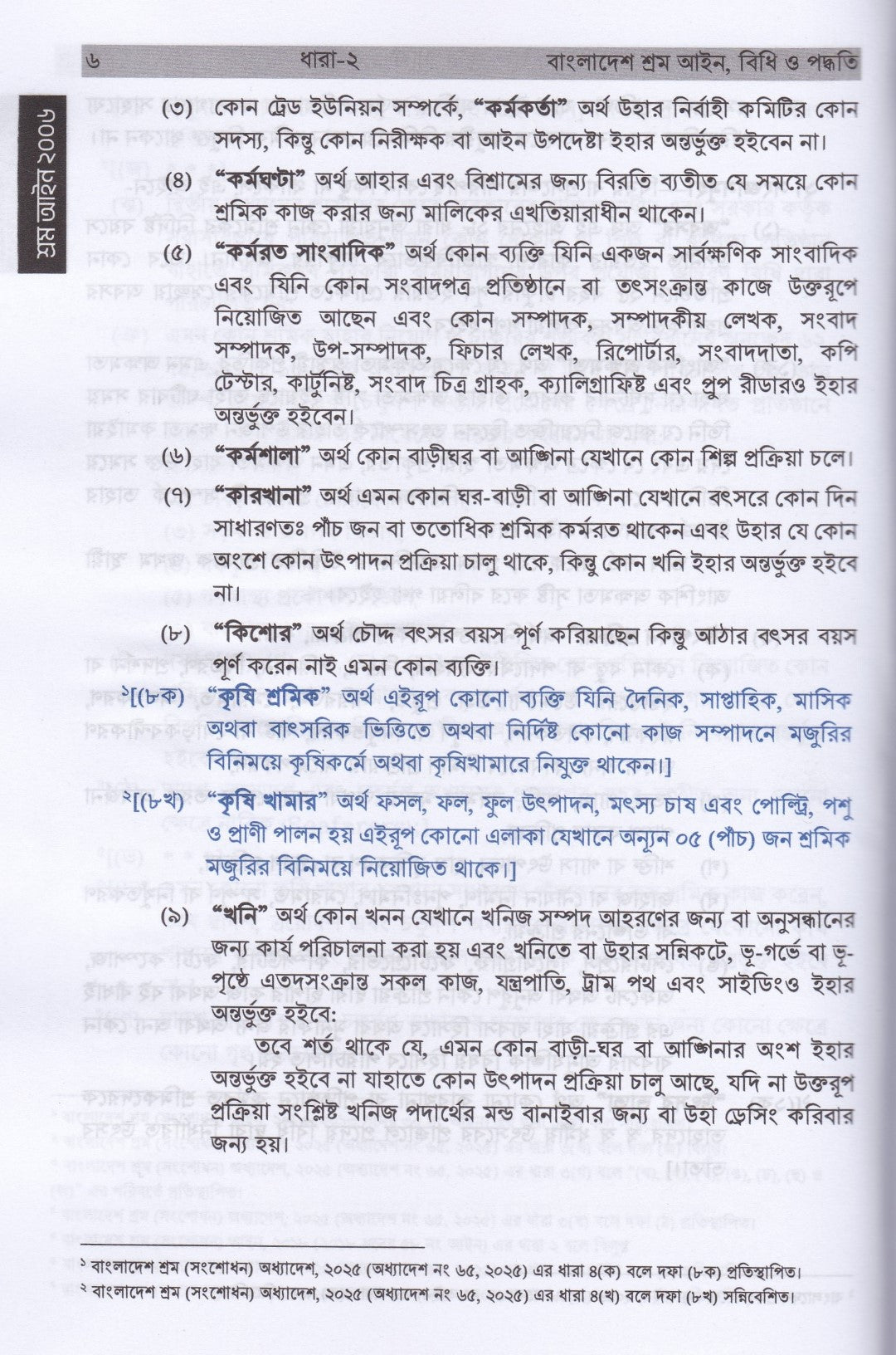 শ্রম আইন, বিধি ও পদ্ধতি (নভেম্বর-২০২৫)
