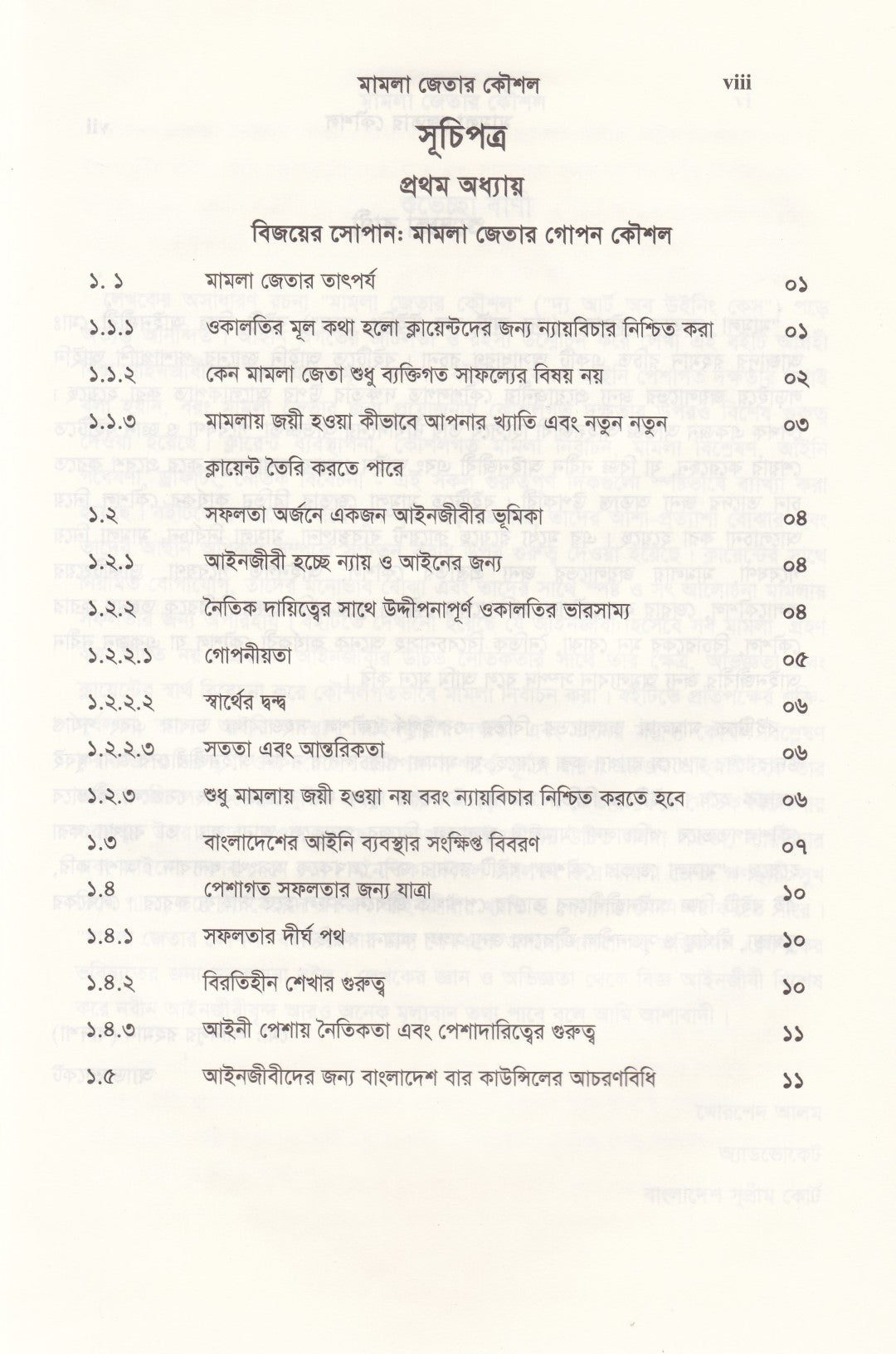 দ্য আর্ট অব উইনিং কেস মামলা জেতার কৌশল