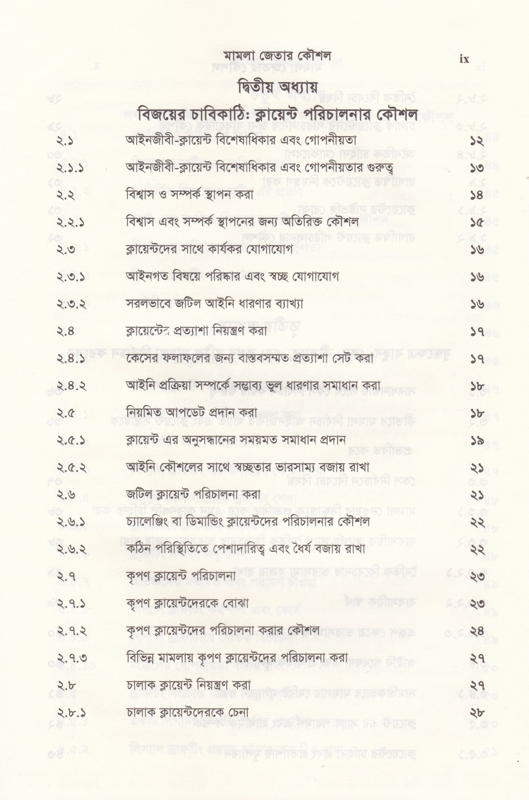 দ্য আর্ট অব উইনিং কেস মামলা জেতার কৌশল