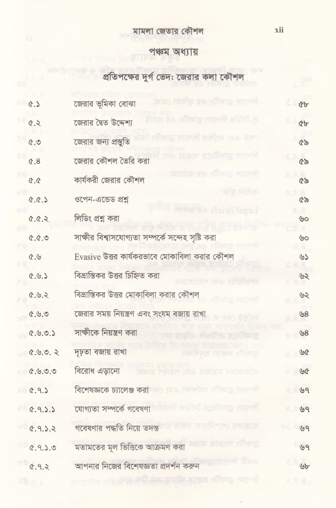 দ্য আর্ট অব উইনিং কেস মামলা জেতার কৌশল
