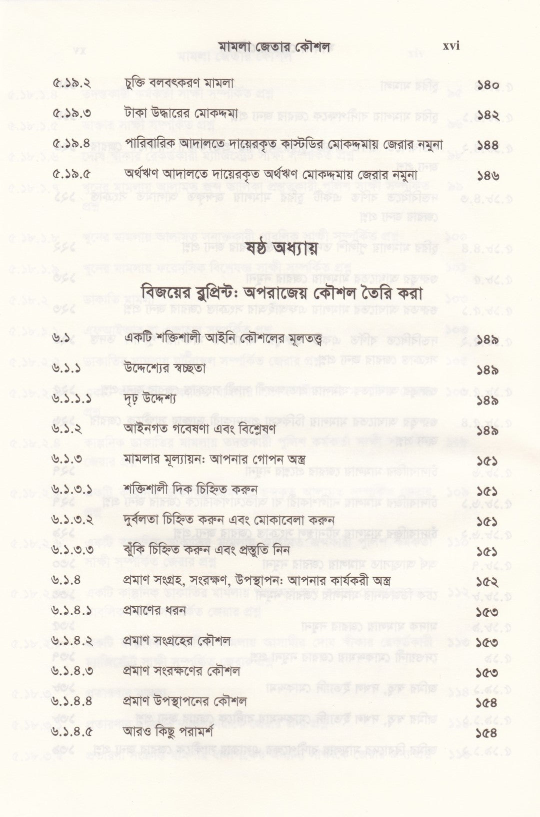 দ্য আর্ট অব উইনিং কেস মামলা জেতার কৌশল