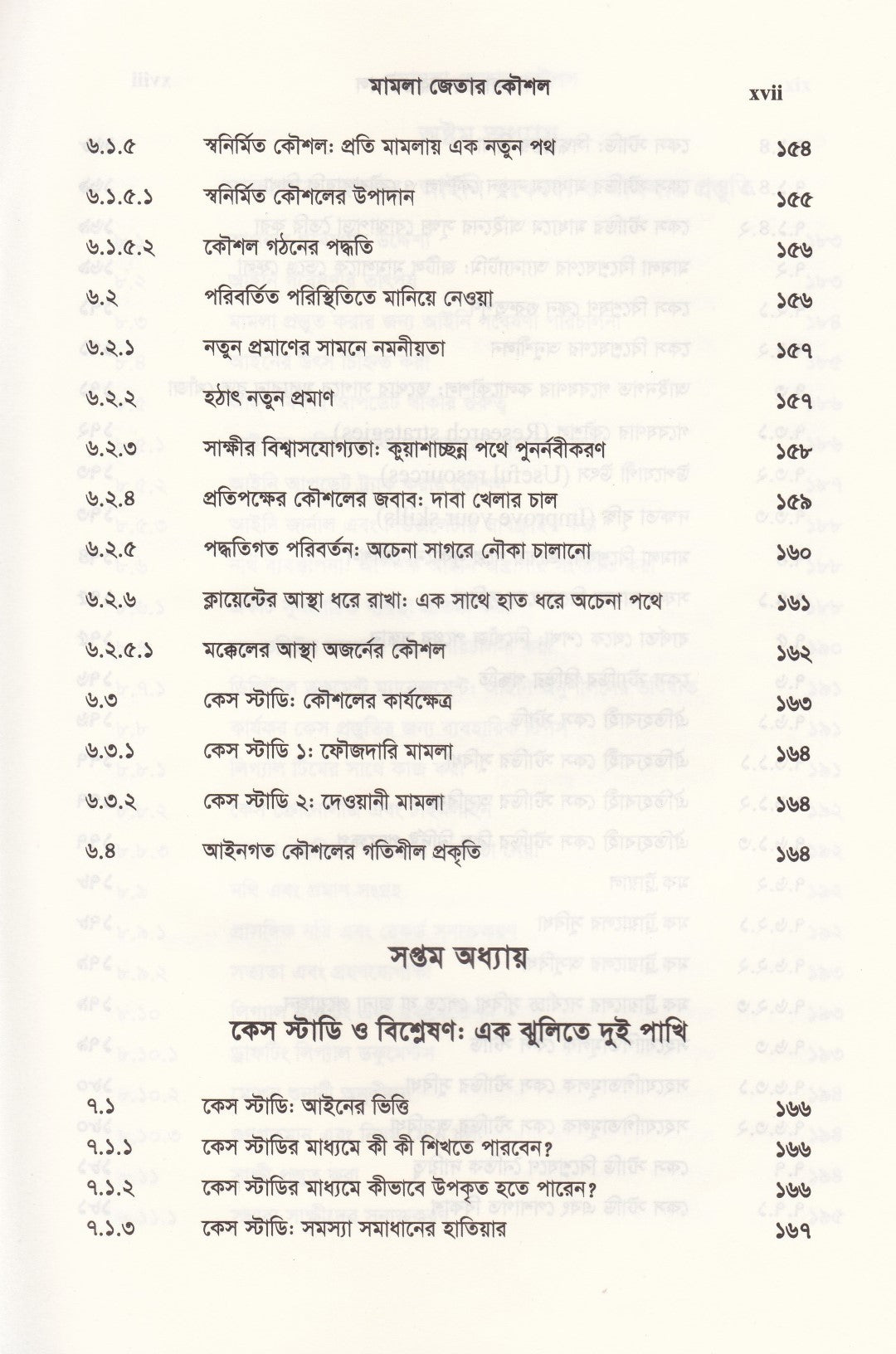 দ্য আর্ট অব উইনিং কেস মামলা জেতার কৌশল