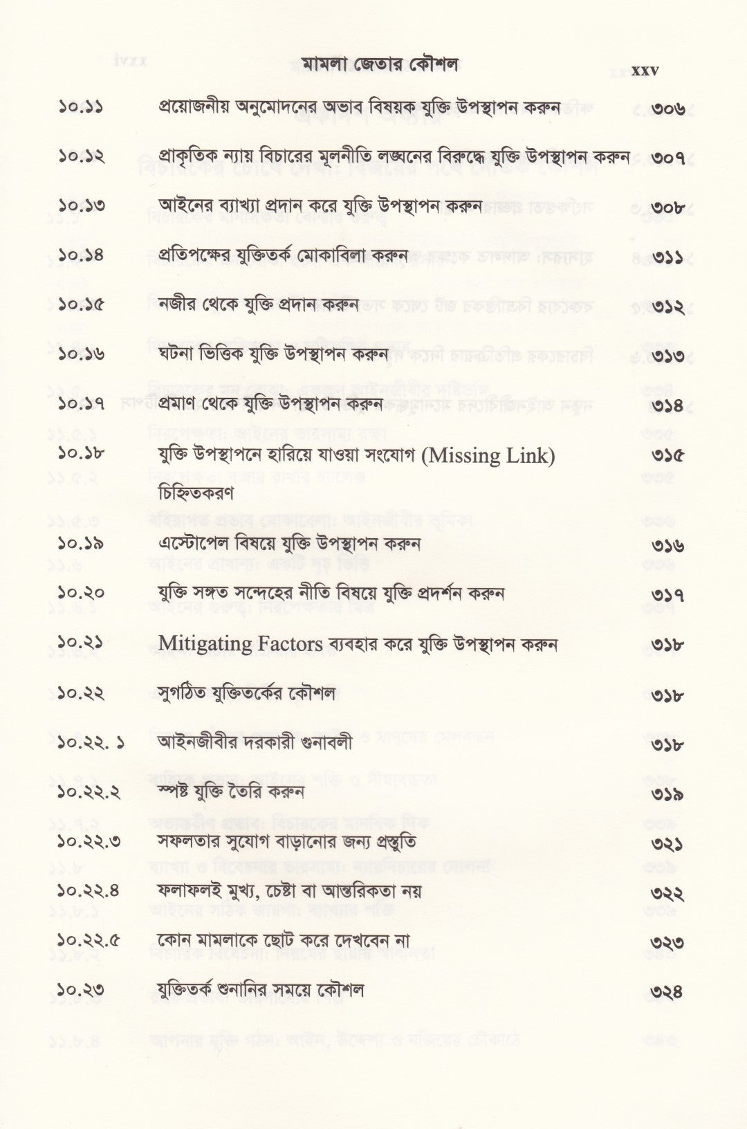 দ্য আর্ট অব উইনিং কেস মামলা জেতার কৌশল