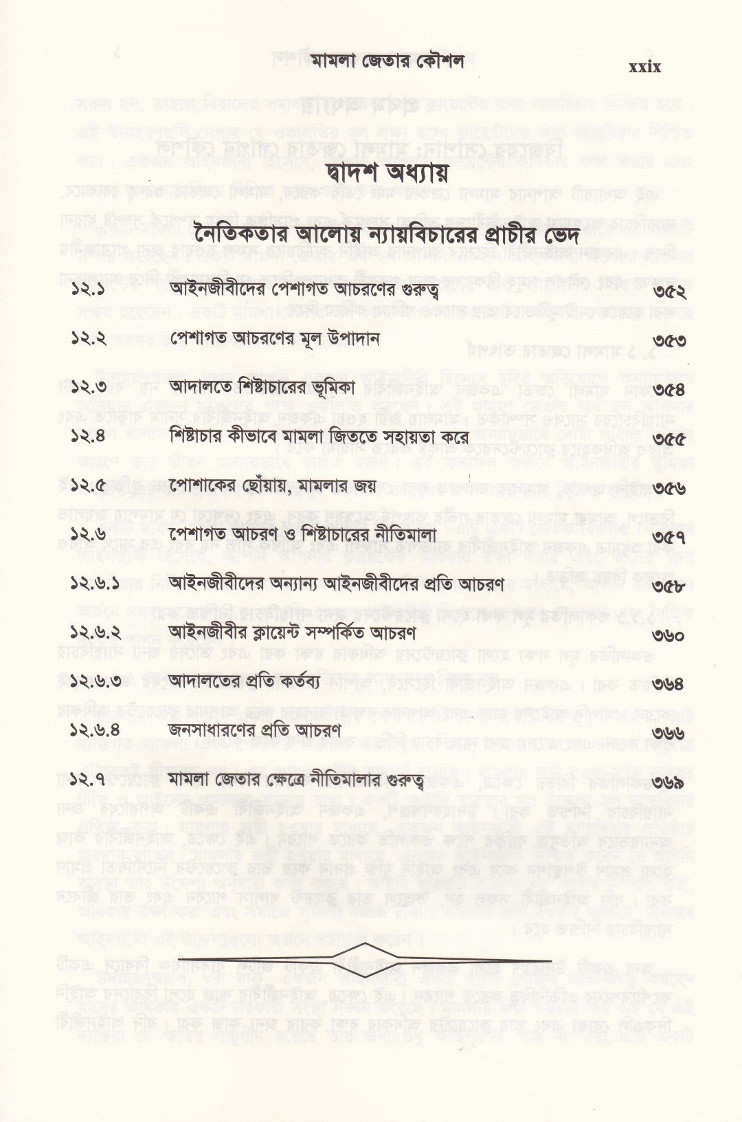 দ্য আর্ট অব উইনিং কেস মামলা জেতার কৌশল