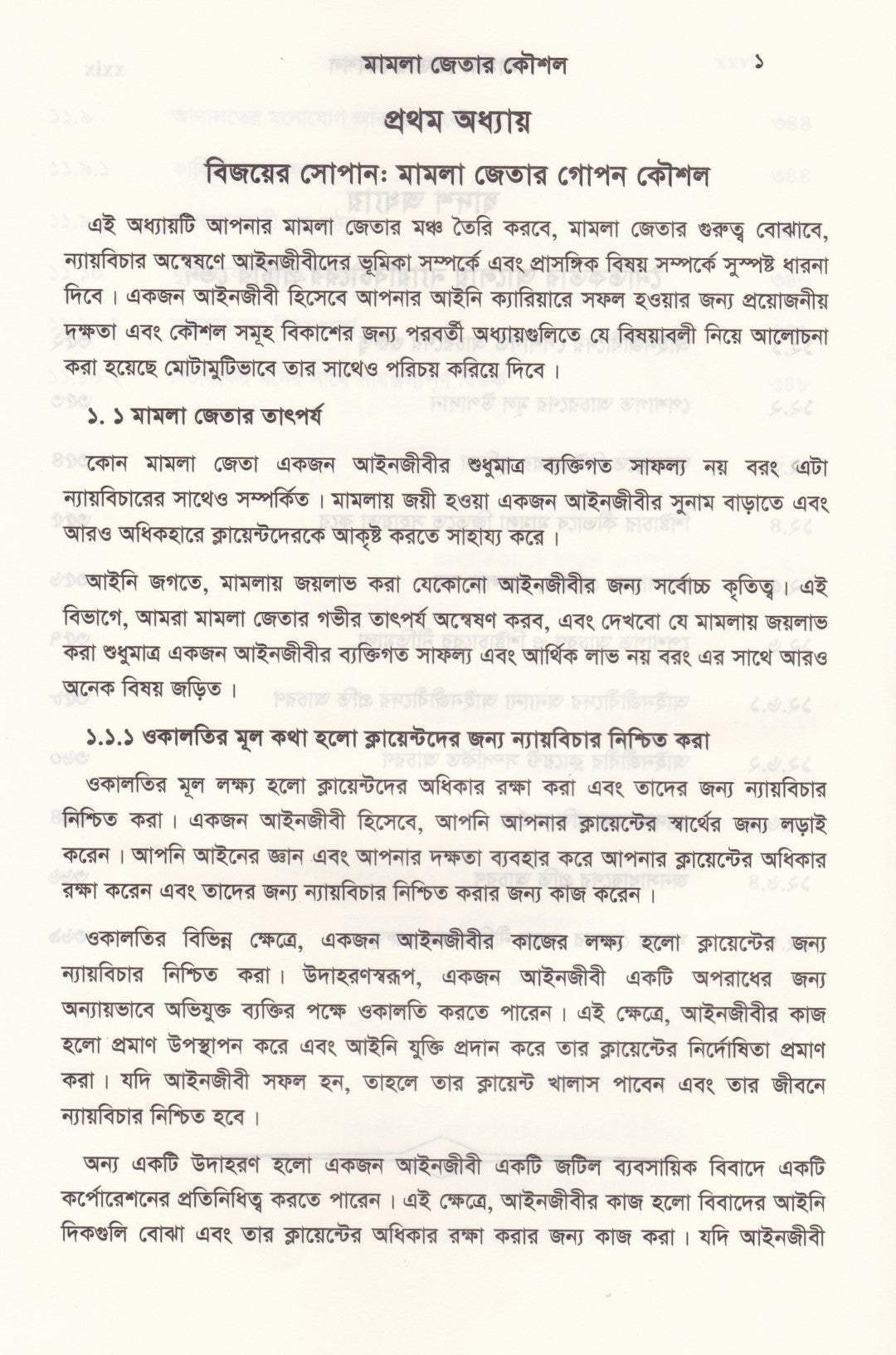 দ্য আর্ট অব উইনিং কেস মামলা জেতার কৌশল