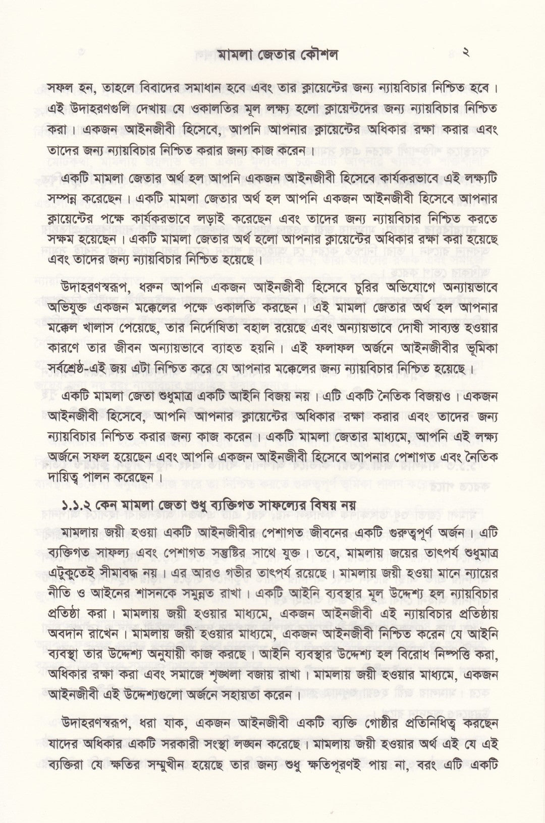 দ্য আর্ট অব উইনিং কেস মামলা জেতার কৌশল