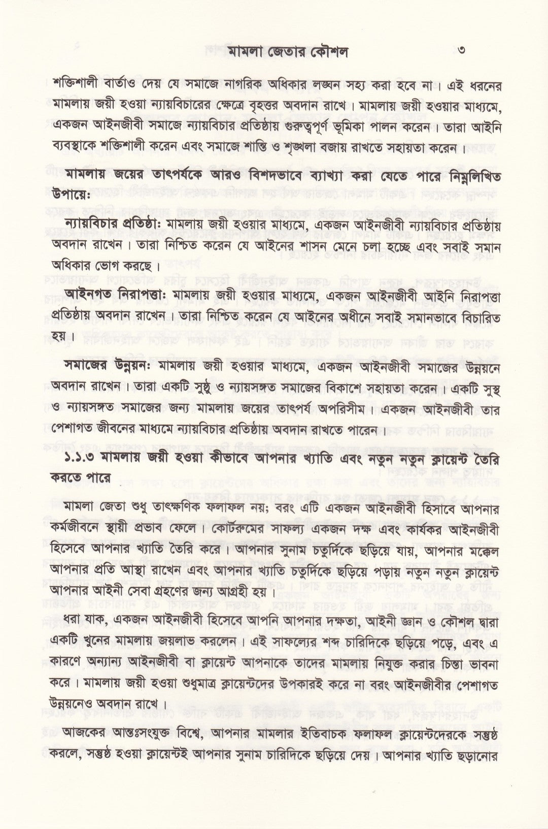 দ্য আর্ট অব উইনিং কেস মামলা জেতার কৌশল