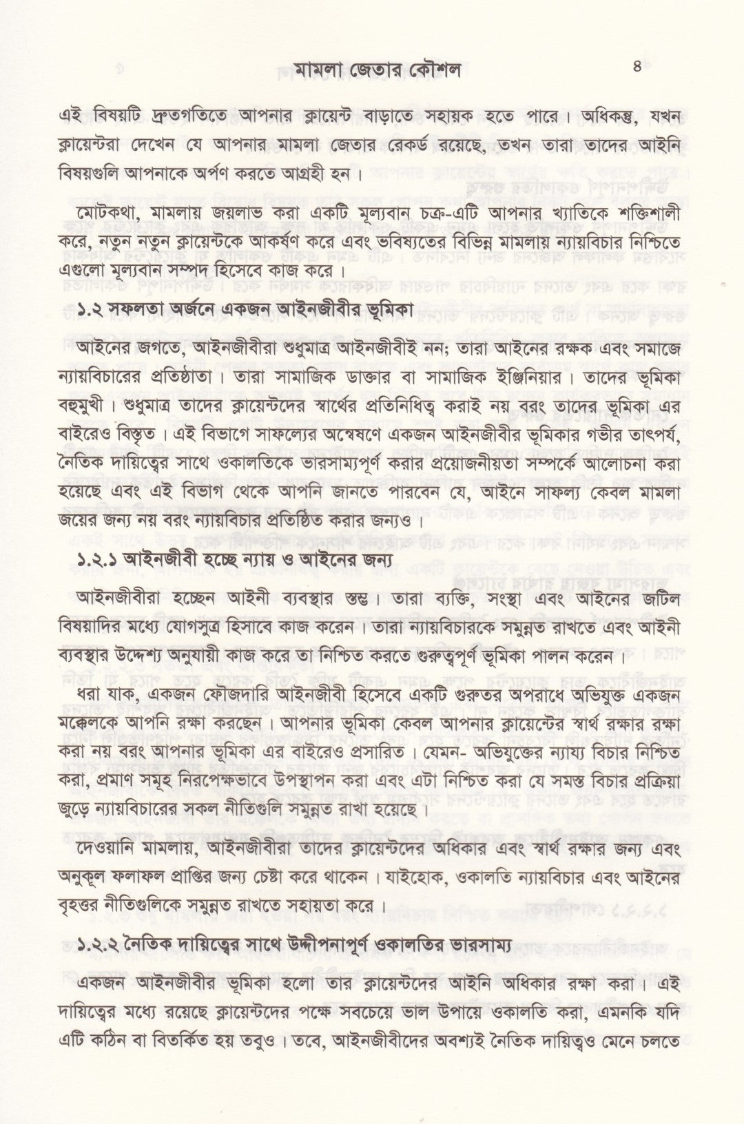 দ্য আর্ট অব উইনিং কেস মামলা জেতার কৌশল