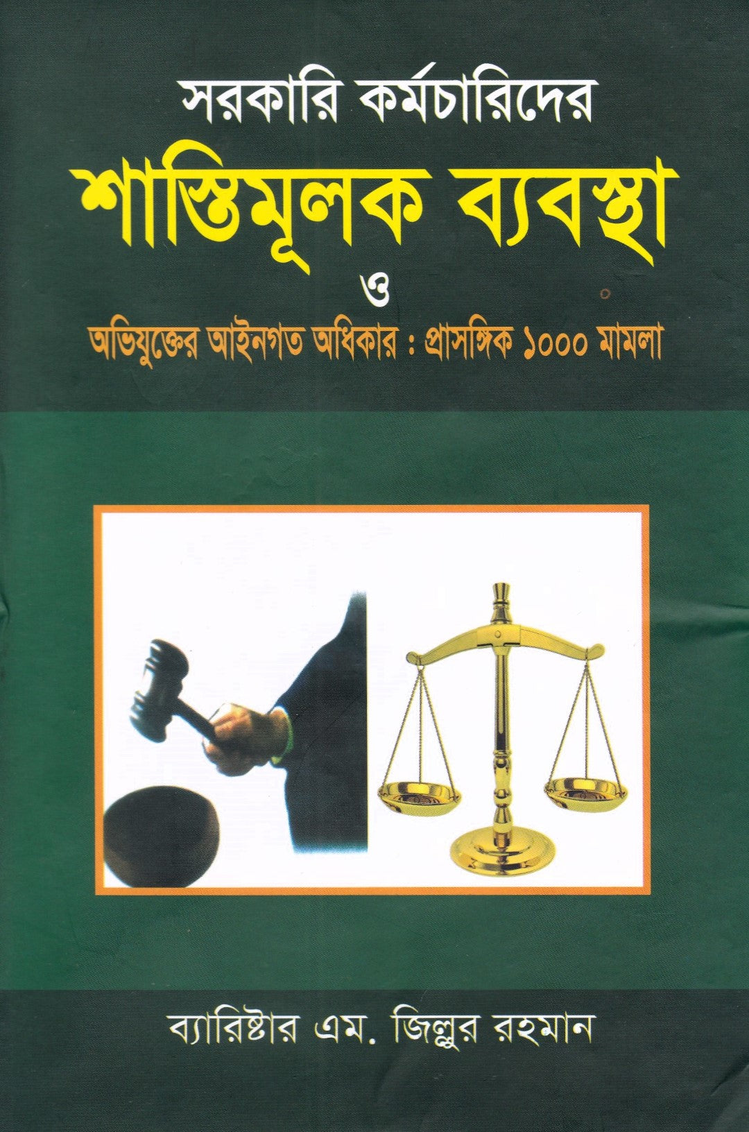সরকারি কর্মচারিদের শাস্তিমূলক ব্যবস্থা ও অভিযুক্তের আইনগত অধিকার : প্রাসঙ্গিক ১০০০ মামলা