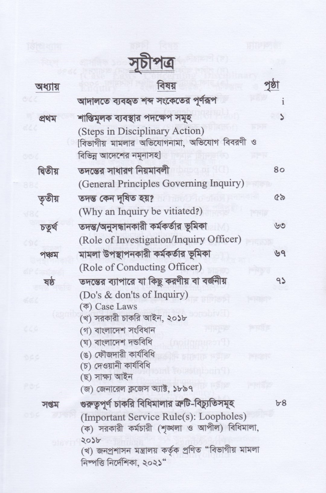 সরকারি কর্মচারিদের শাস্তিমূলক ব্যবস্থা ও অভিযুক্তের আইনগত অধিকার : প্রাসঙ্গিক ১০০০ মামলা