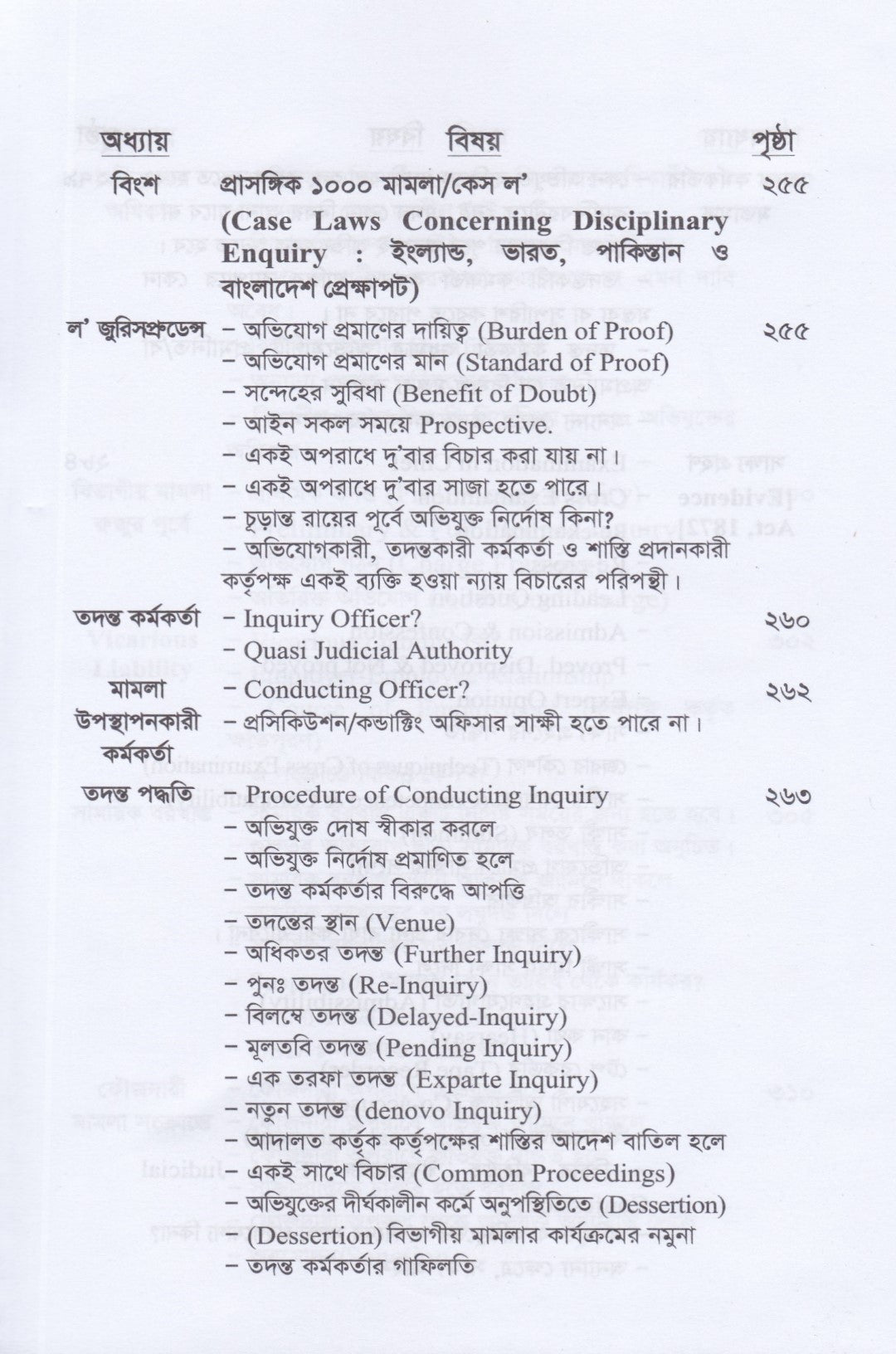 সরকারি কর্মচারিদের শাস্তিমূলক ব্যবস্থা ও অভিযুক্তের আইনগত অধিকার : প্রাসঙ্গিক ১০০০ মামলা