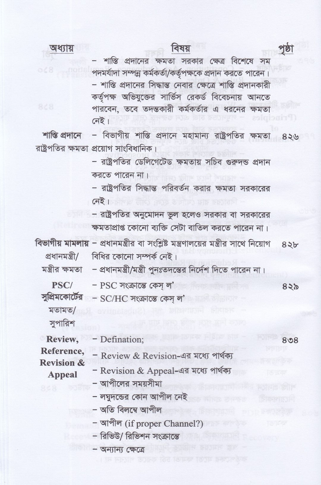 সরকারি কর্মচারিদের শাস্তিমূলক ব্যবস্থা ও অভিযুক্তের আইনগত অধিকার : প্রাসঙ্গিক ১০০০ মামলা