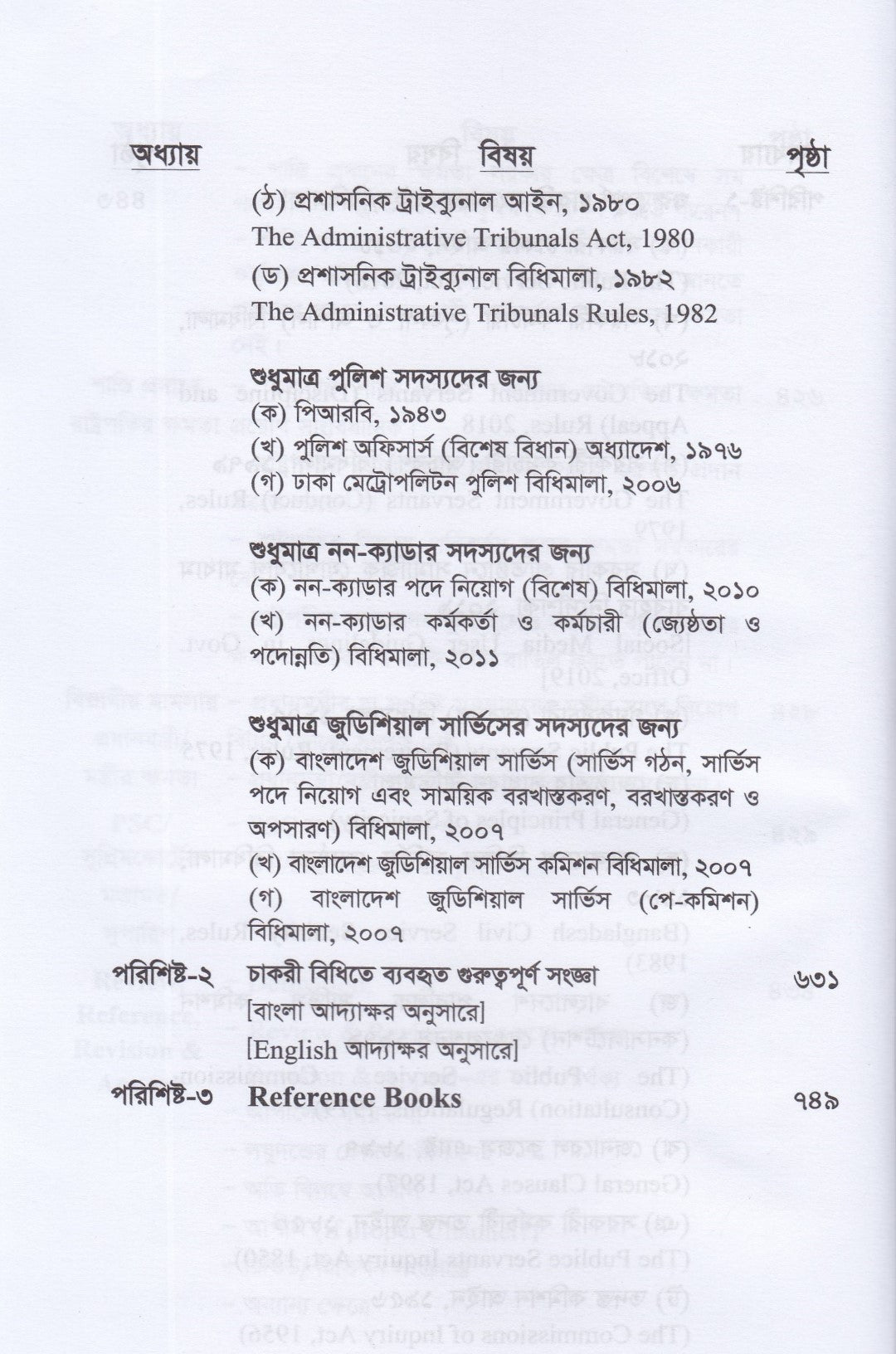 সরকারি কর্মচারিদের শাস্তিমূলক ব্যবস্থা ও অভিযুক্তের আইনগত অধিকার : প্রাসঙ্গিক ১০০০ মামলা