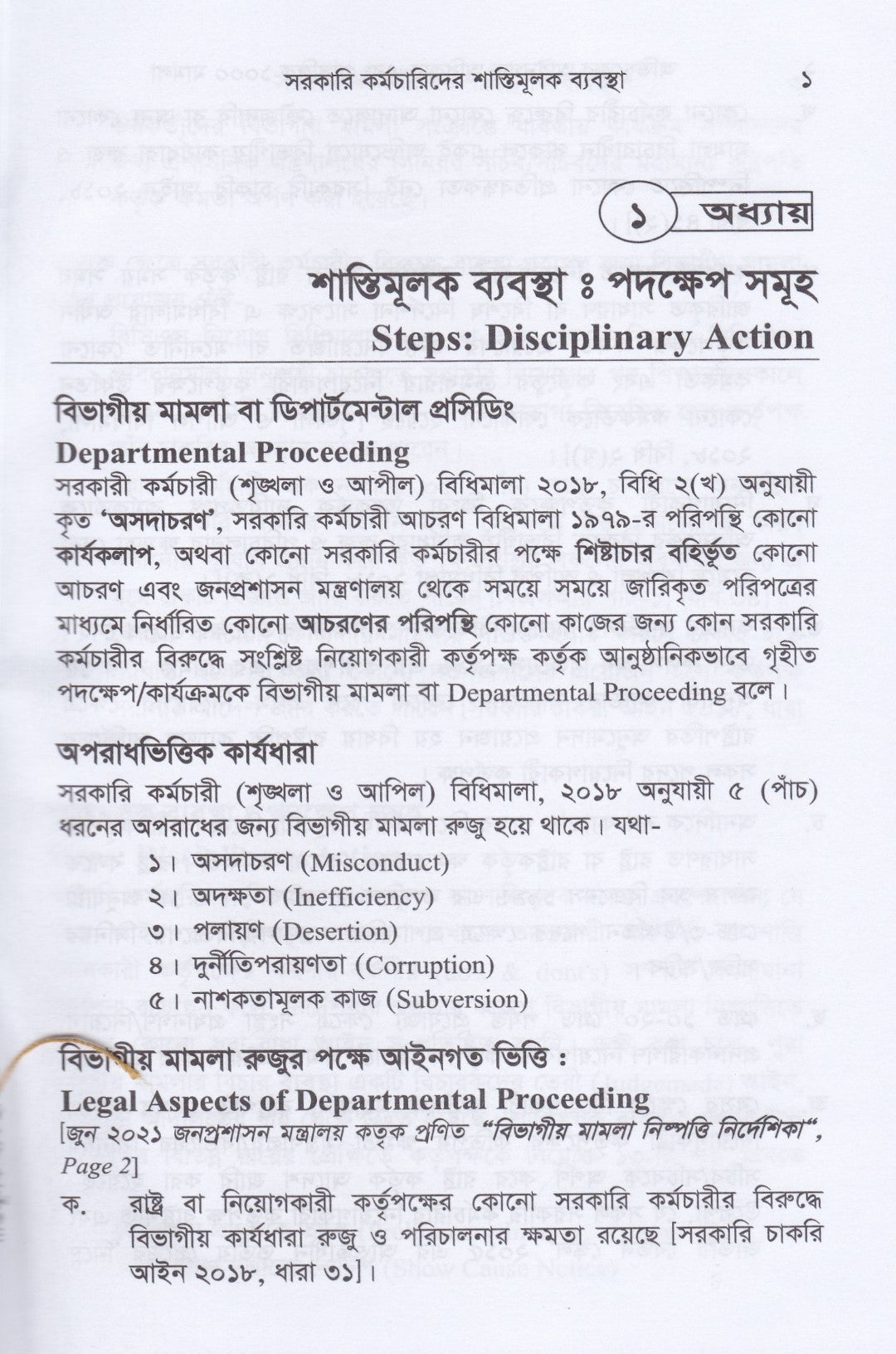 সরকারি কর্মচারিদের শাস্তিমূলক ব্যবস্থা ও অভিযুক্তের আইনগত অধিকার : প্রাসঙ্গিক ১০০০ মামলা