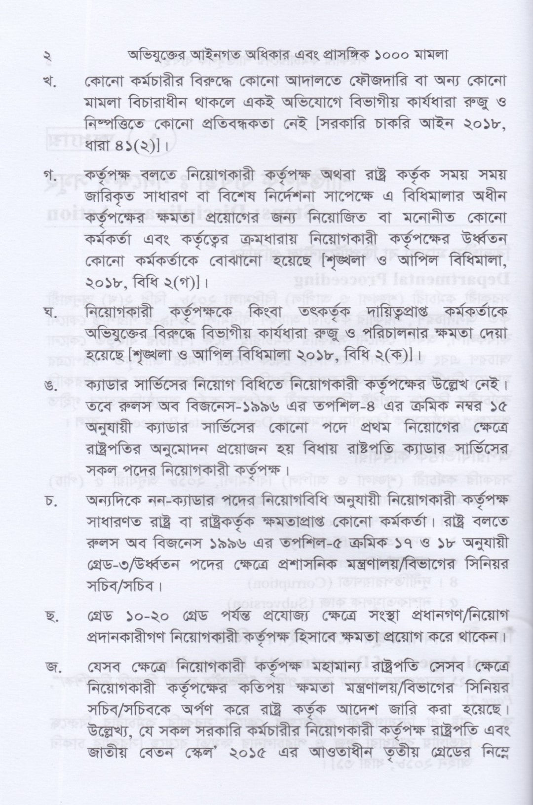 সরকারি কর্মচারিদের শাস্তিমূলক ব্যবস্থা ও অভিযুক্তের আইনগত অধিকার : প্রাসঙ্গিক ১০০০ মামলা