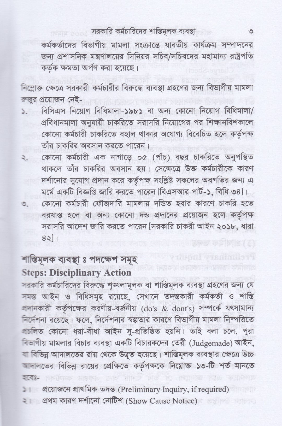 সরকারি কর্মচারিদের শাস্তিমূলক ব্যবস্থা ও অভিযুক্তের আইনগত অধিকার : প্রাসঙ্গিক ১০০০ মামলা