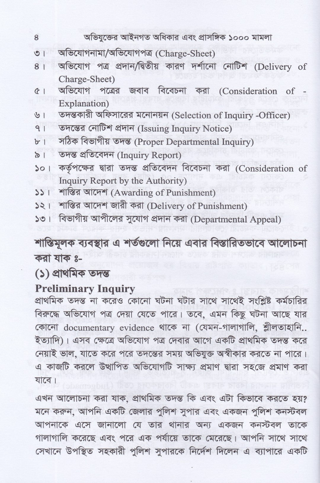 সরকারি কর্মচারিদের শাস্তিমূলক ব্যবস্থা ও অভিযুক্তের আইনগত অধিকার : প্রাসঙ্গিক ১০০০ মামলা
