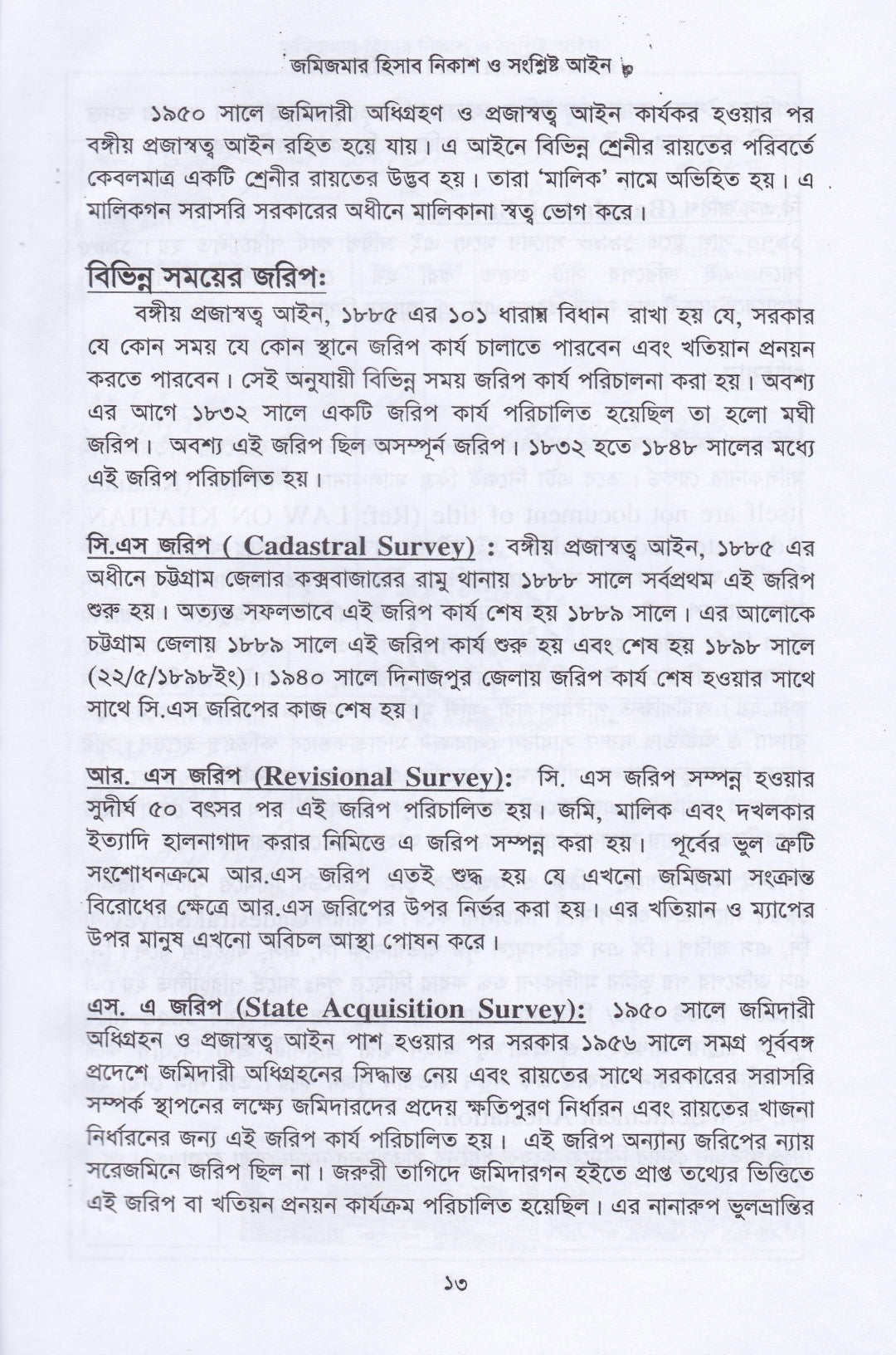 জমি-জমার হিসাব নিকাশ ও সংশ্লিষ্ট আইন