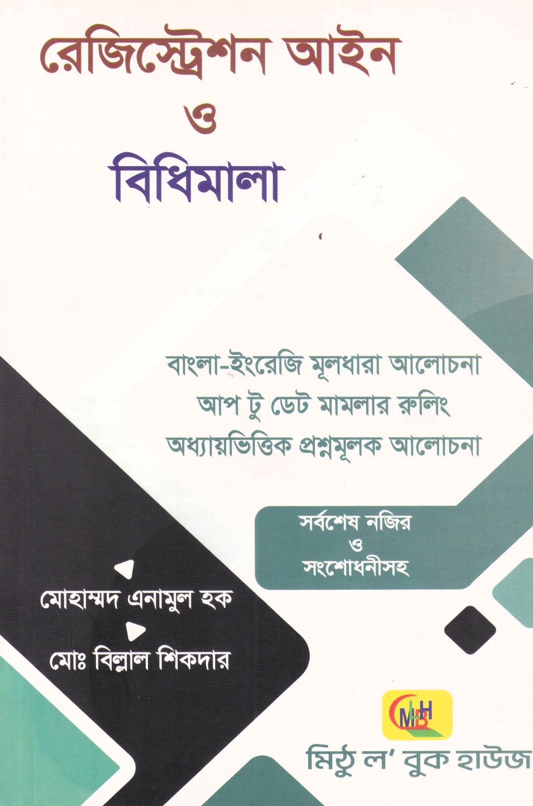 রেজিস্ট্রেশন আইন ও বিধিমালা