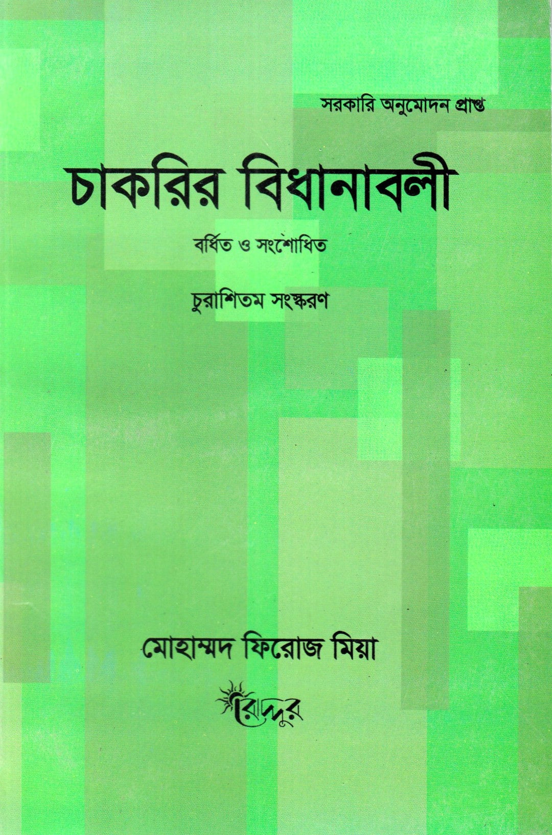 চাকরির বিধানাবলী
