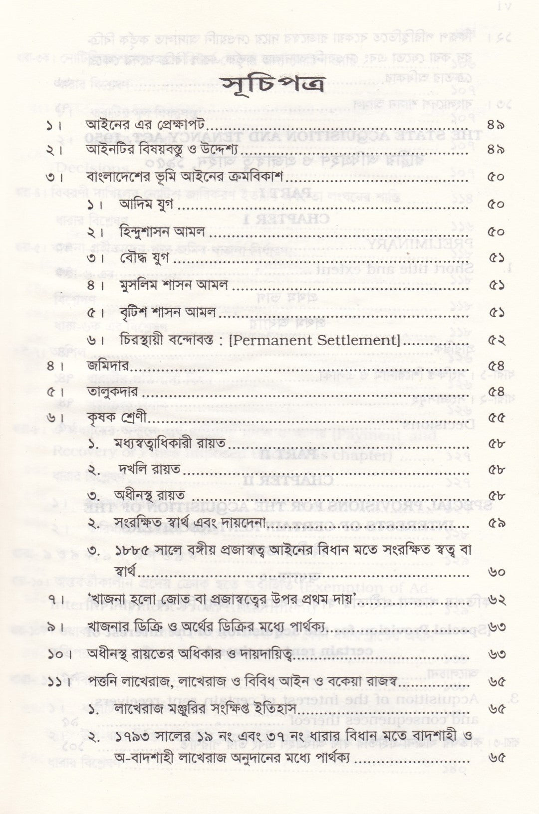 রাষ্ট্রীয় অধিগ্রহণ ও প্রজাস্বত্ত্ব আইন