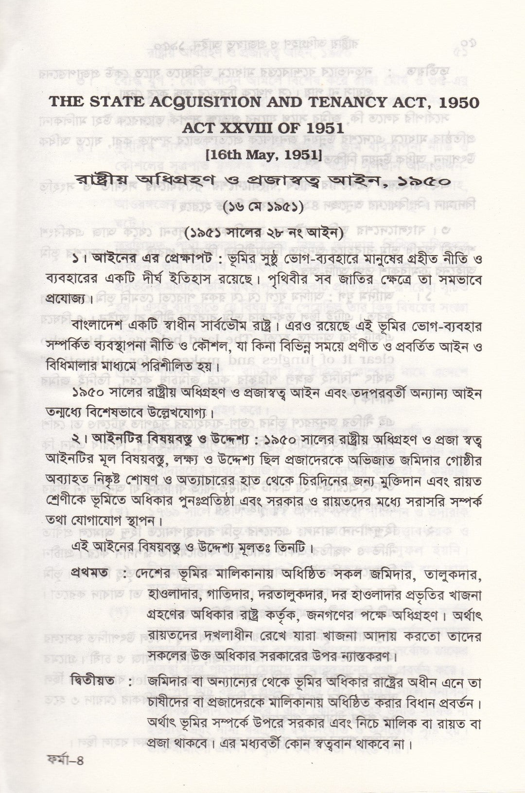 রাষ্ট্রীয় অধিগ্রহণ ও প্রজাস্বত্ত্ব আইন